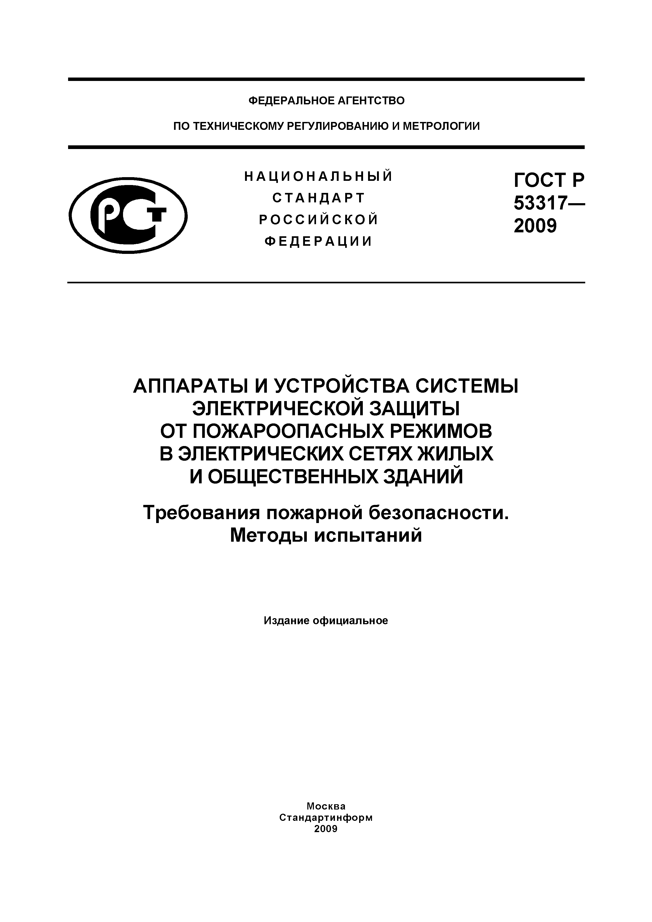 ���� � 53317-2009. �������� 1