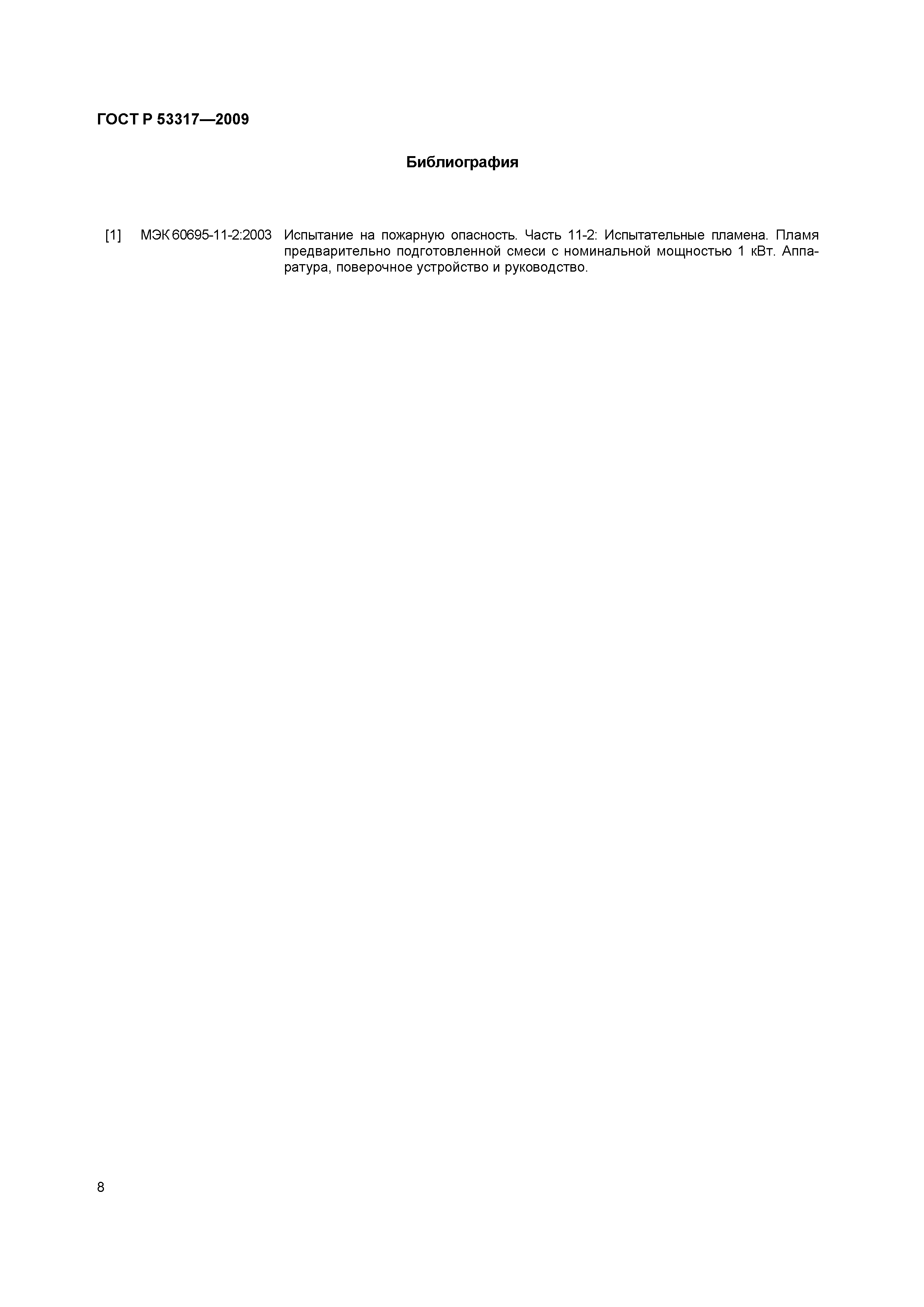 ���� � 53317-2009. �������� 11