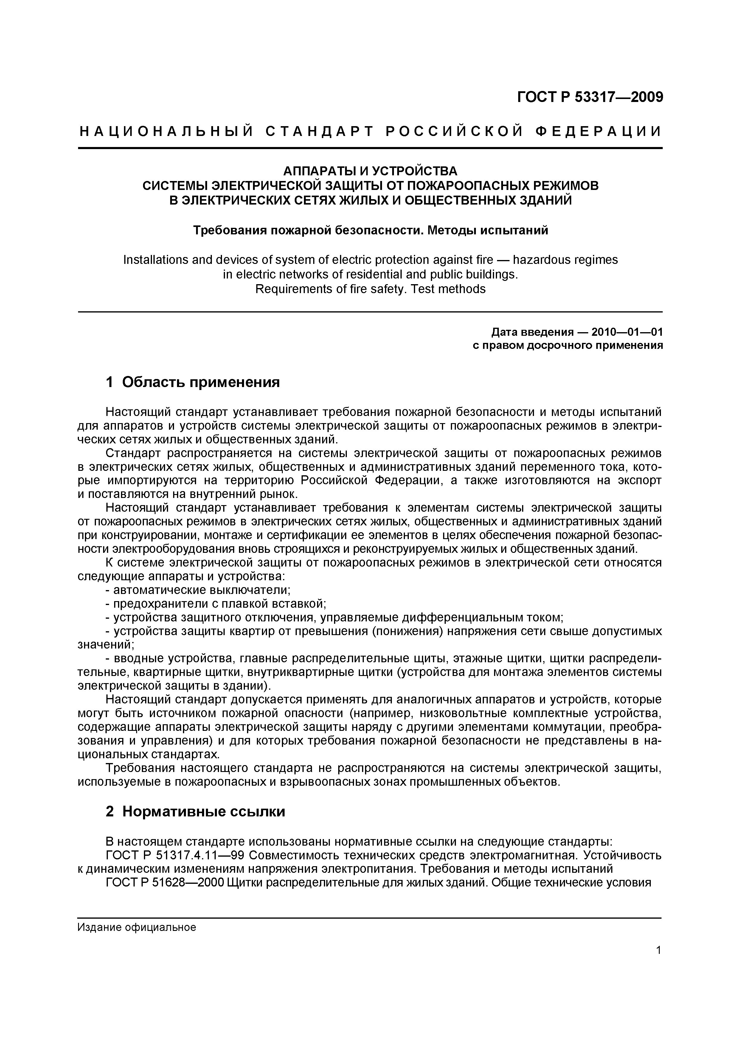 ���� � 53317-2009. �������� 4