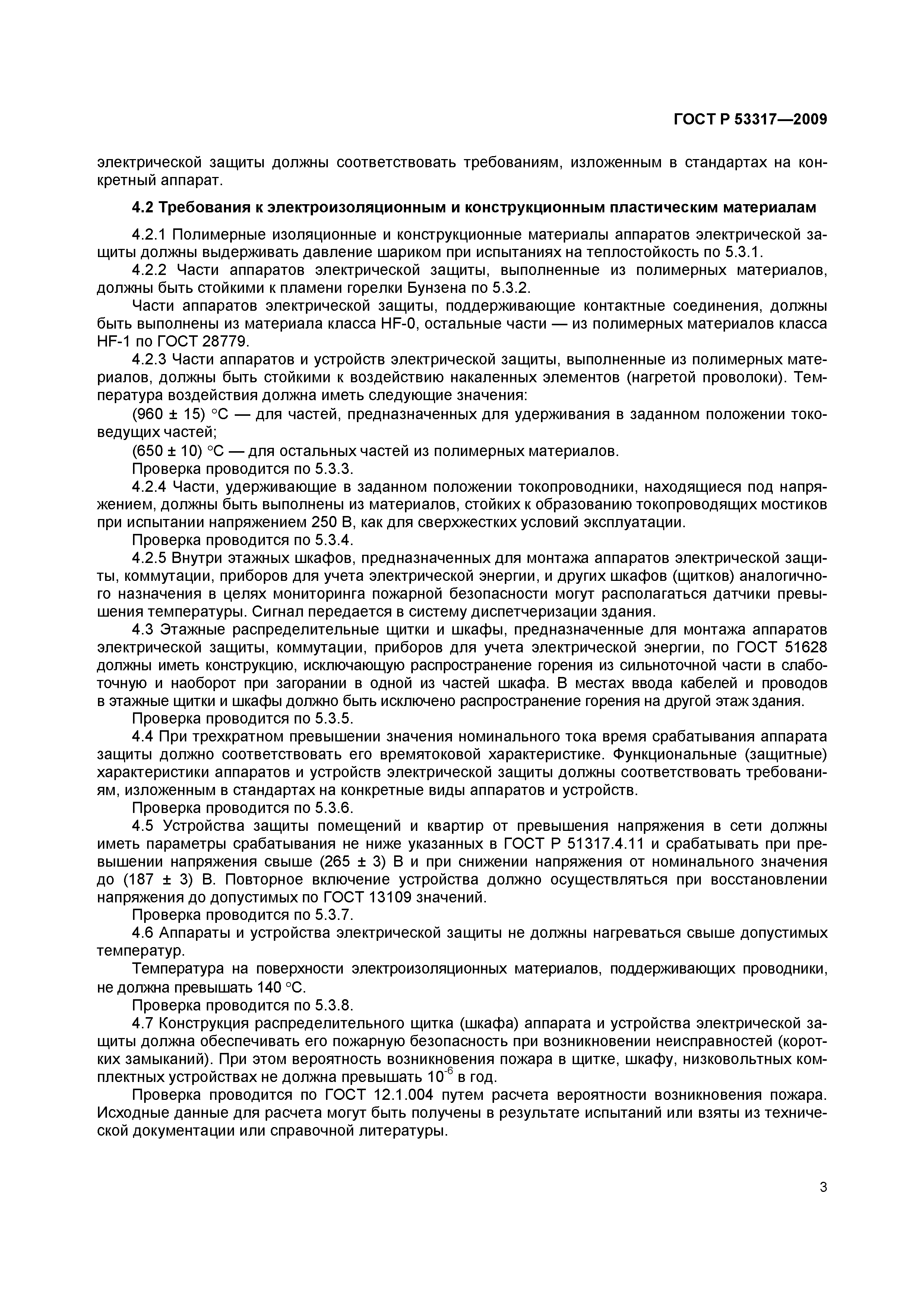 ���� � 53317-2009. �������� 6