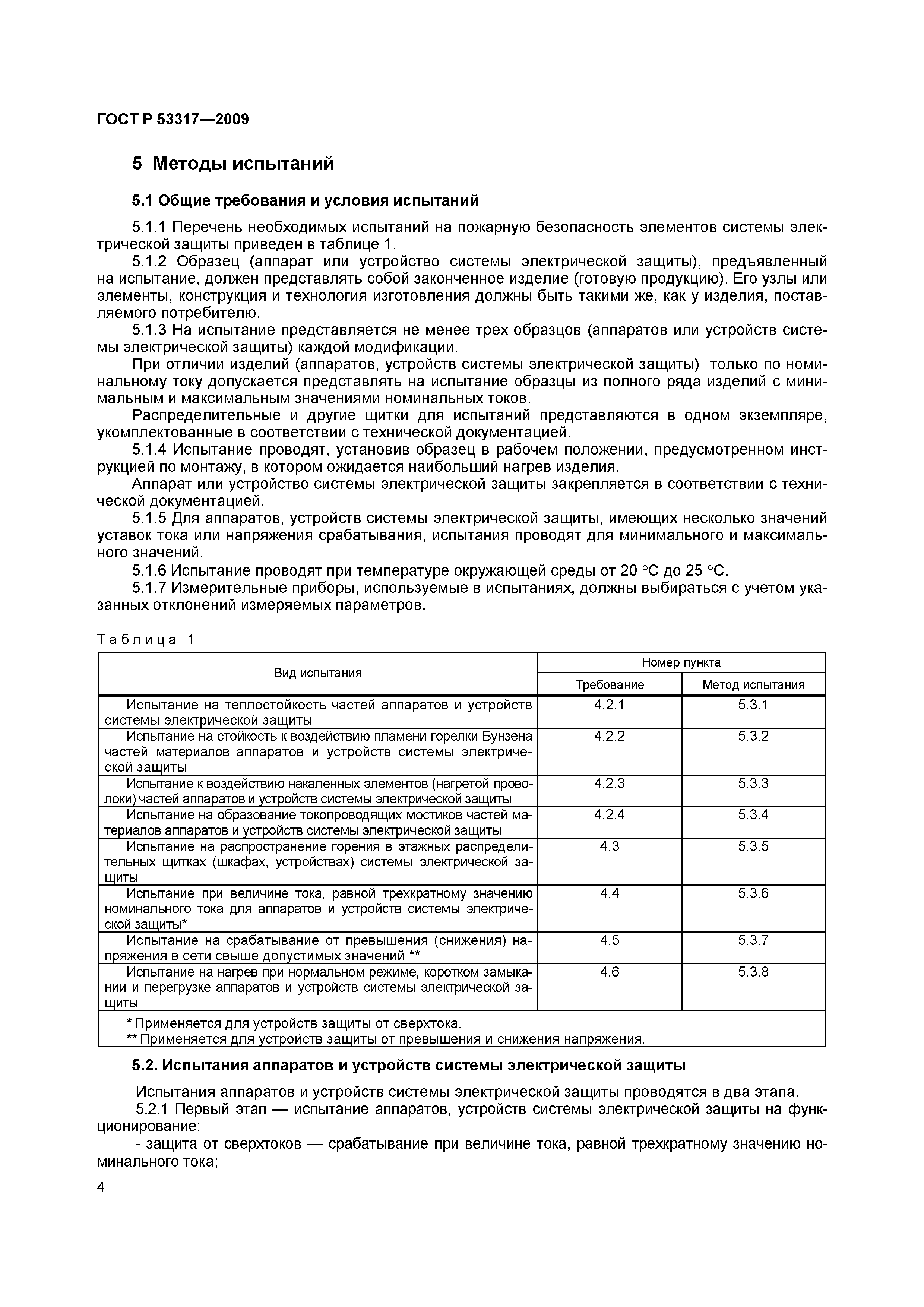 ���� � 53317-2009. �������� 7