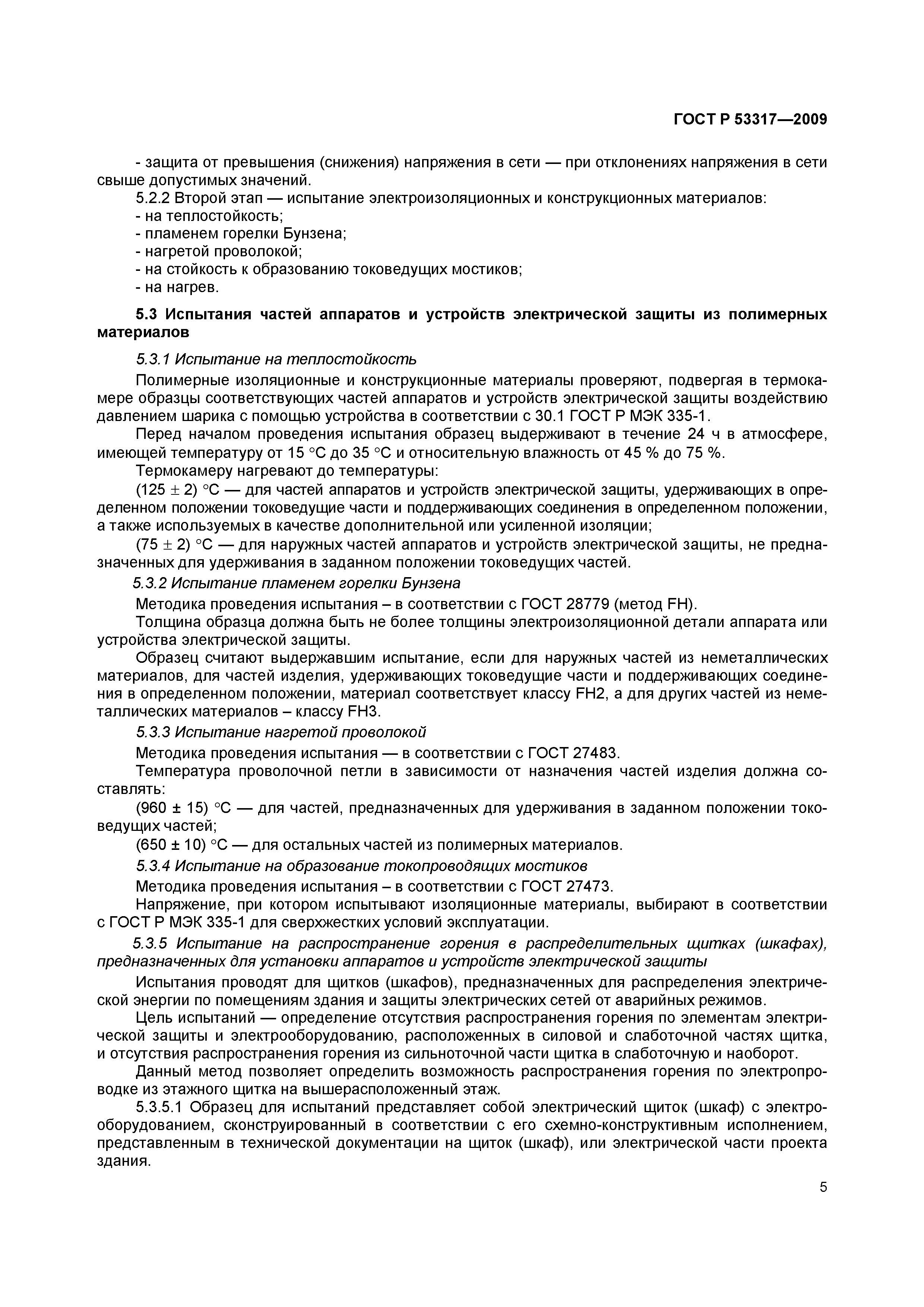 ���� � 53317-2009. �������� 8