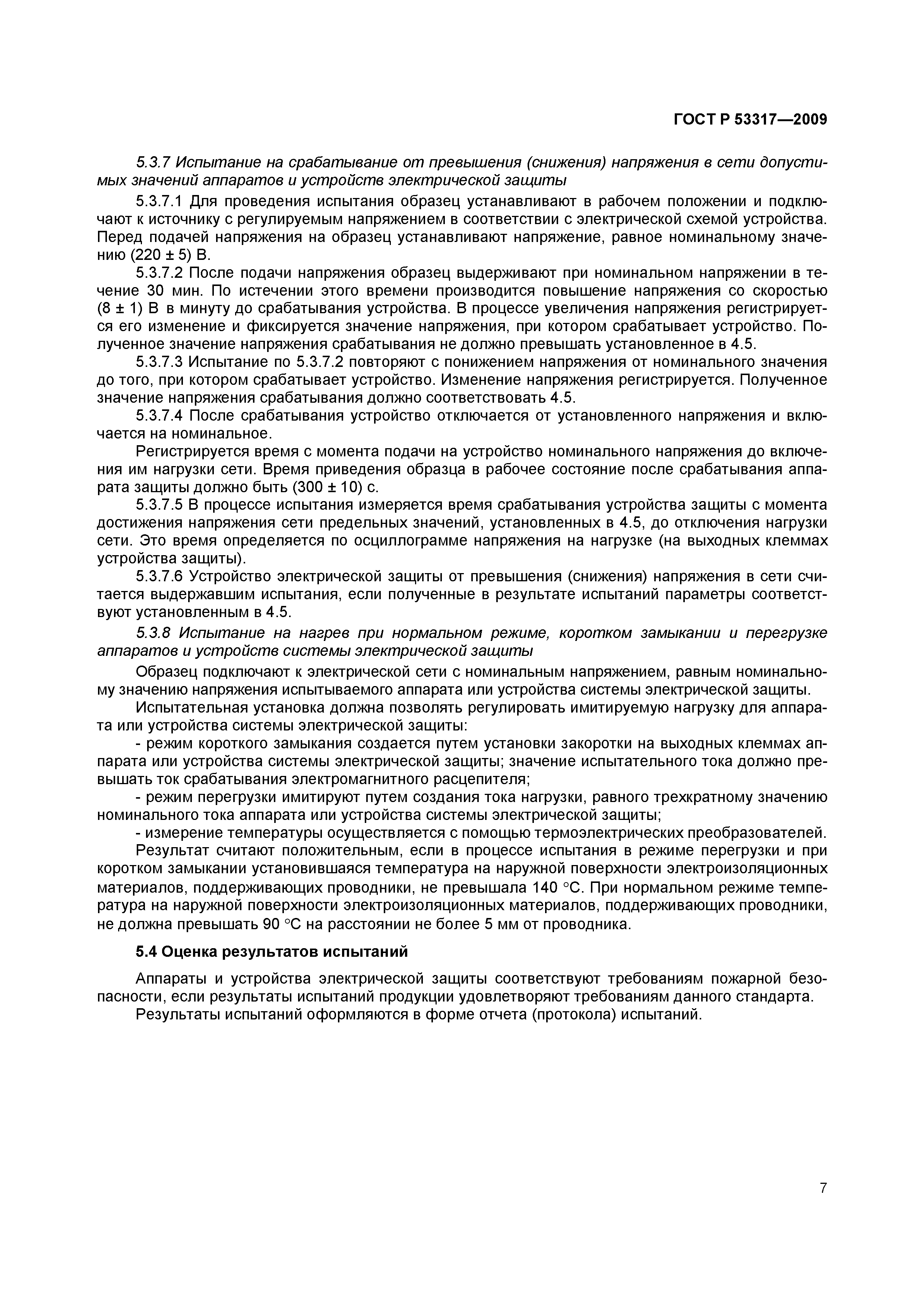 ���� � 53317-2009. �������� 10