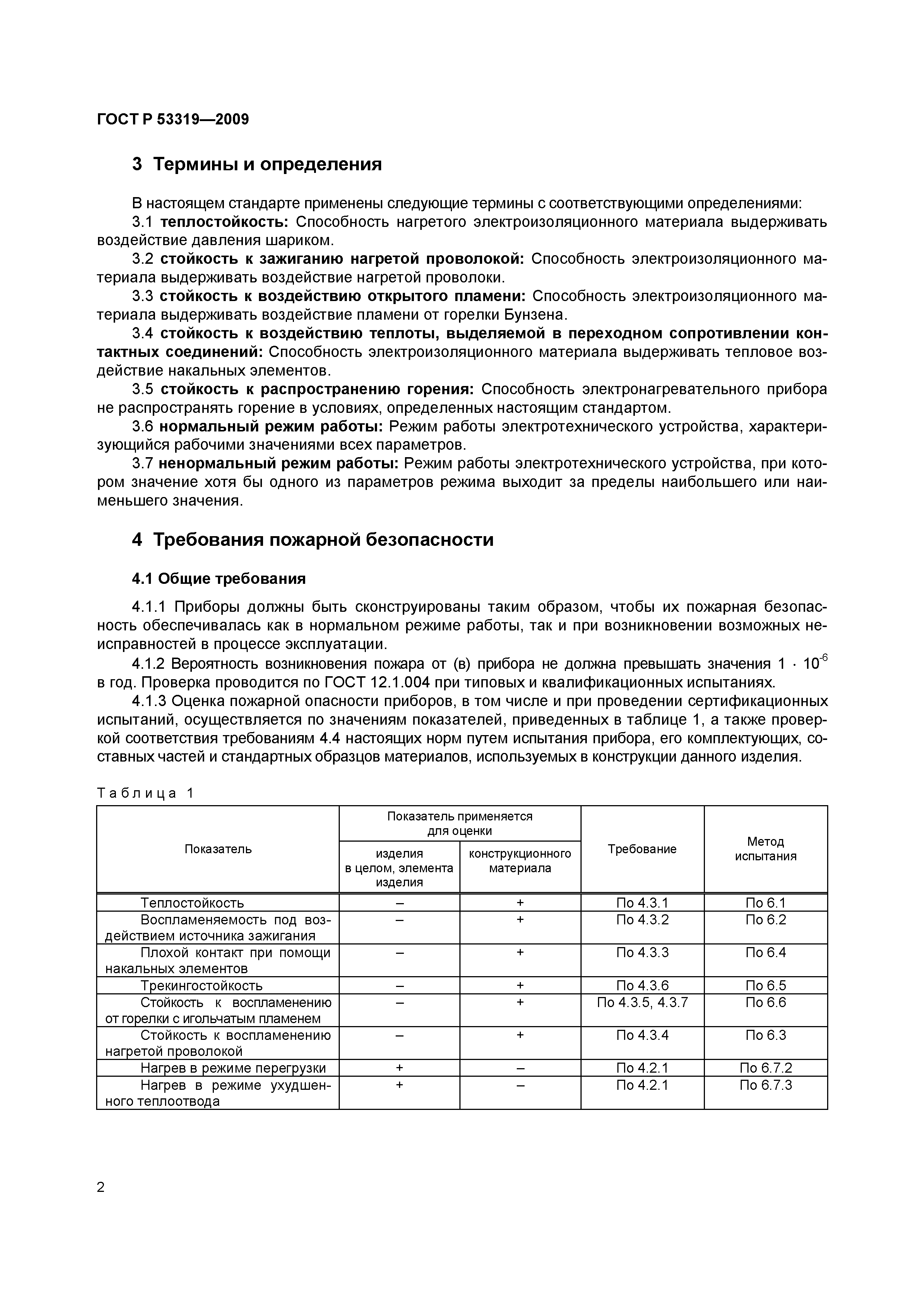 ���� � 53319-2009. �������� 5