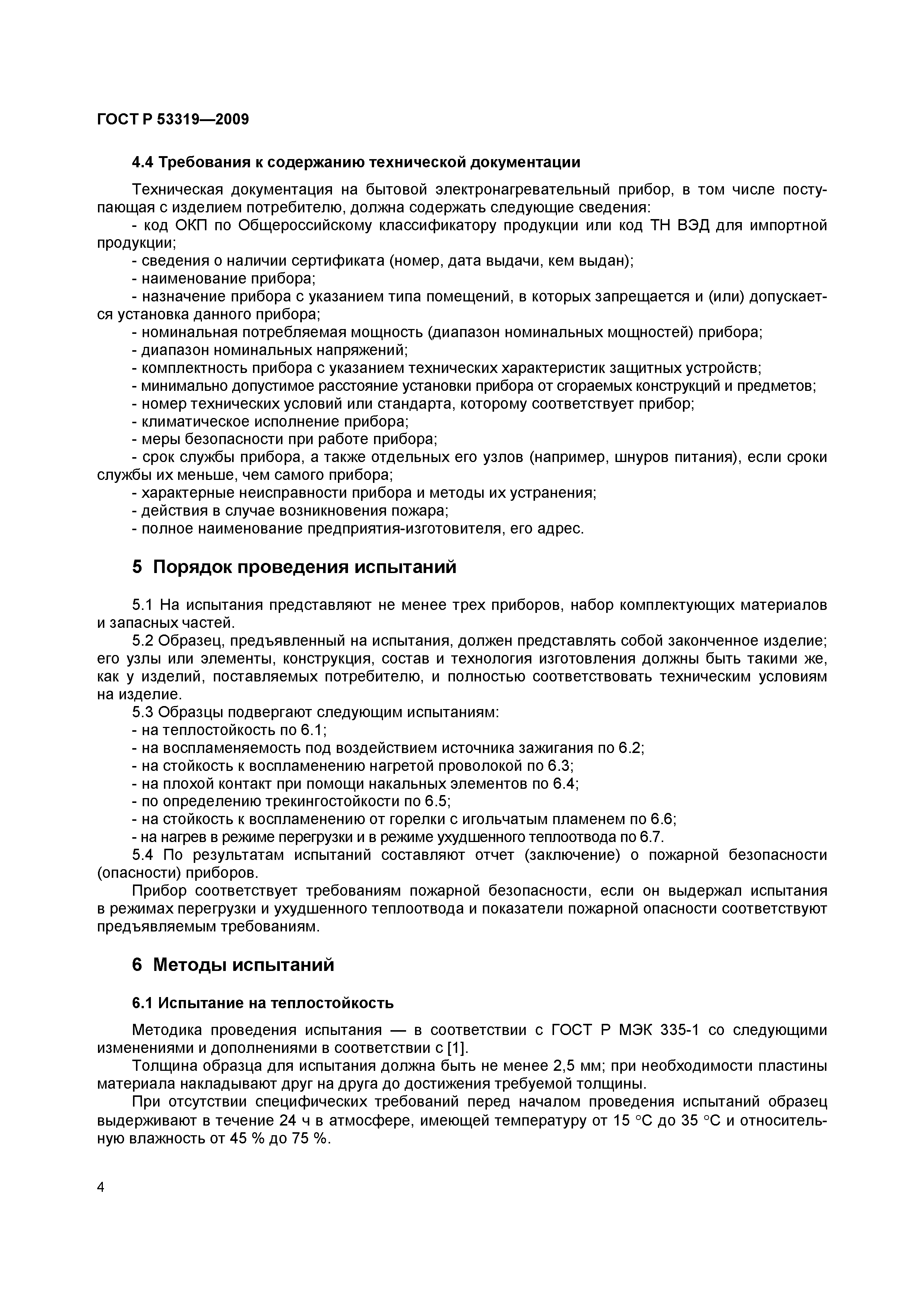 ���� � 53319-2009. �������� 7