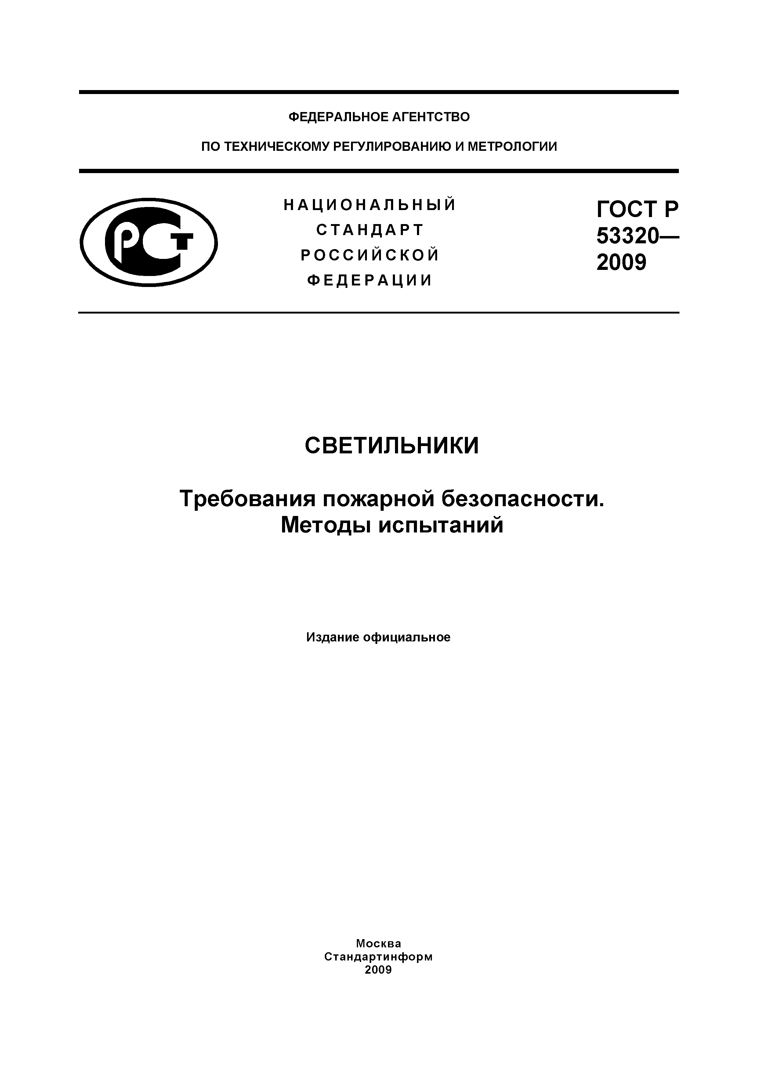 ���� � 53320-2009. �������� 1