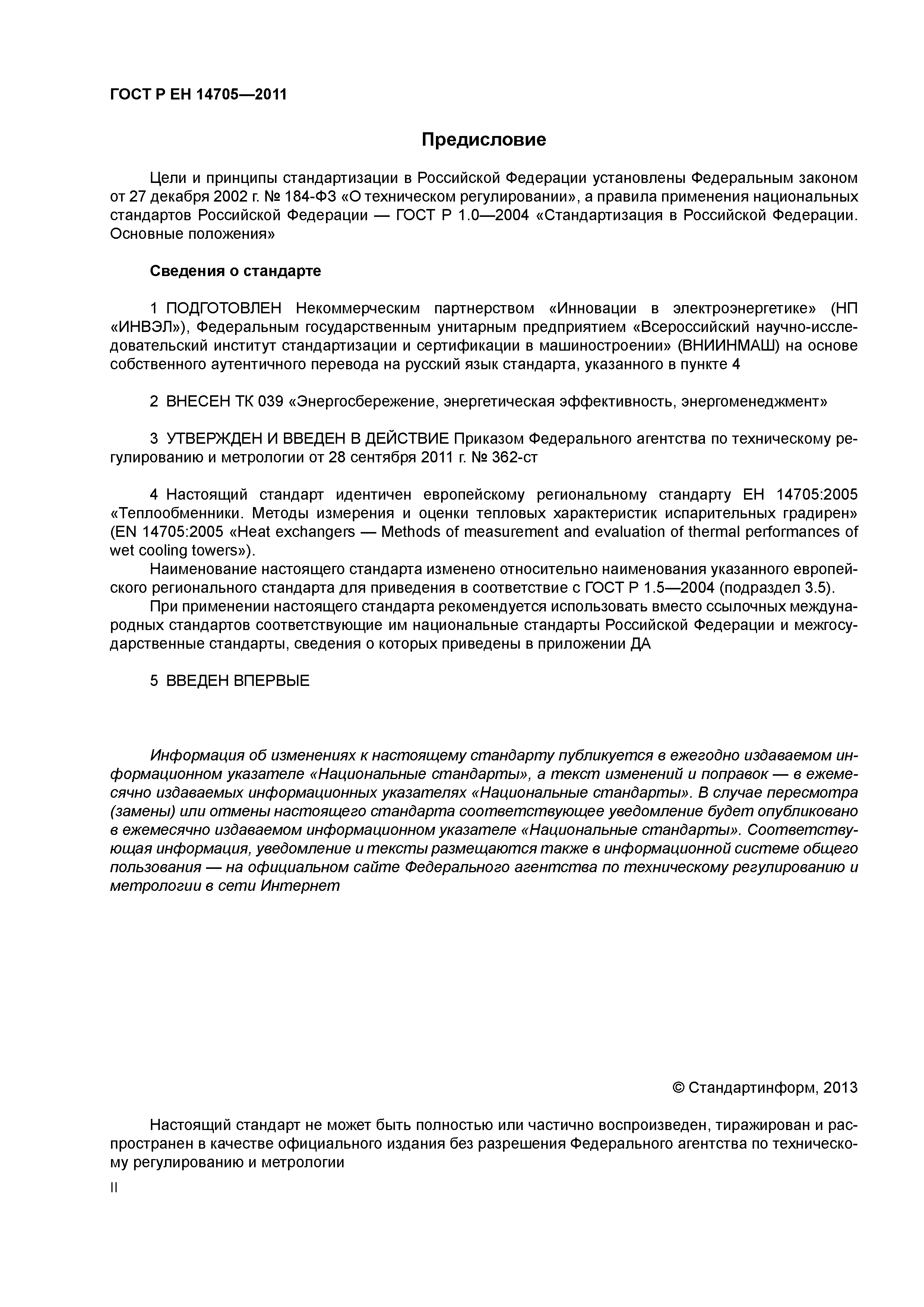 ���� � �� 14705-2011. �������� 2