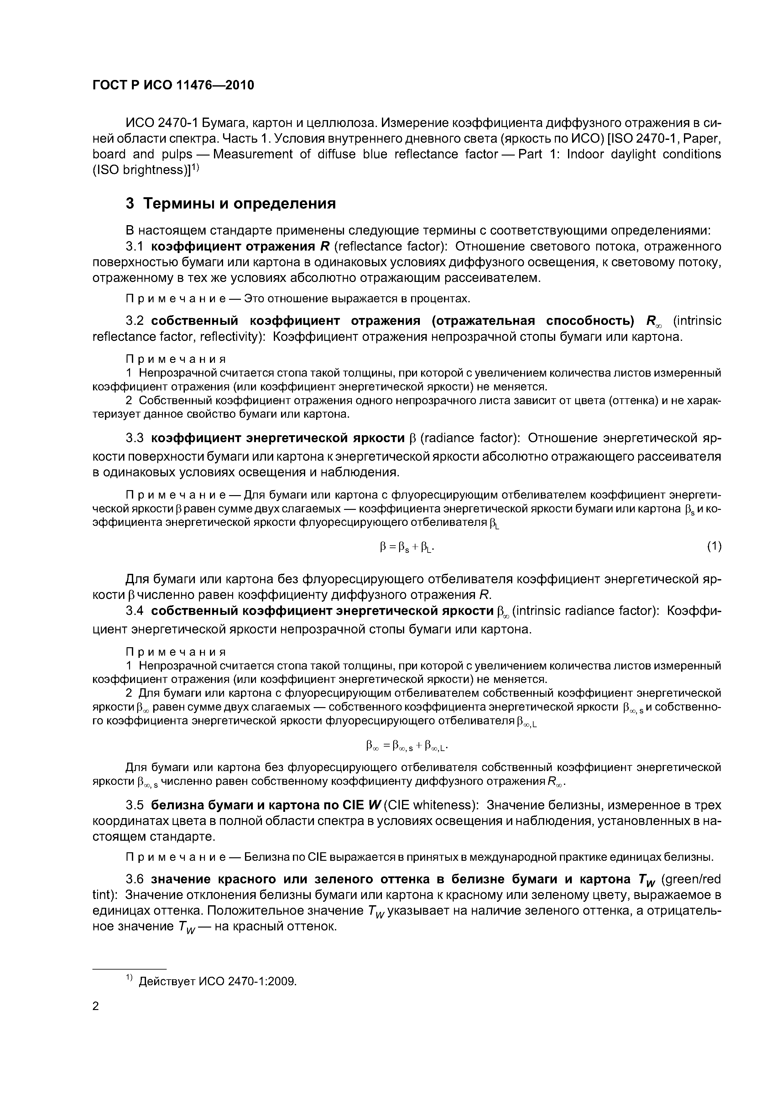 ���� � ��� 11476-2010. �������� 5