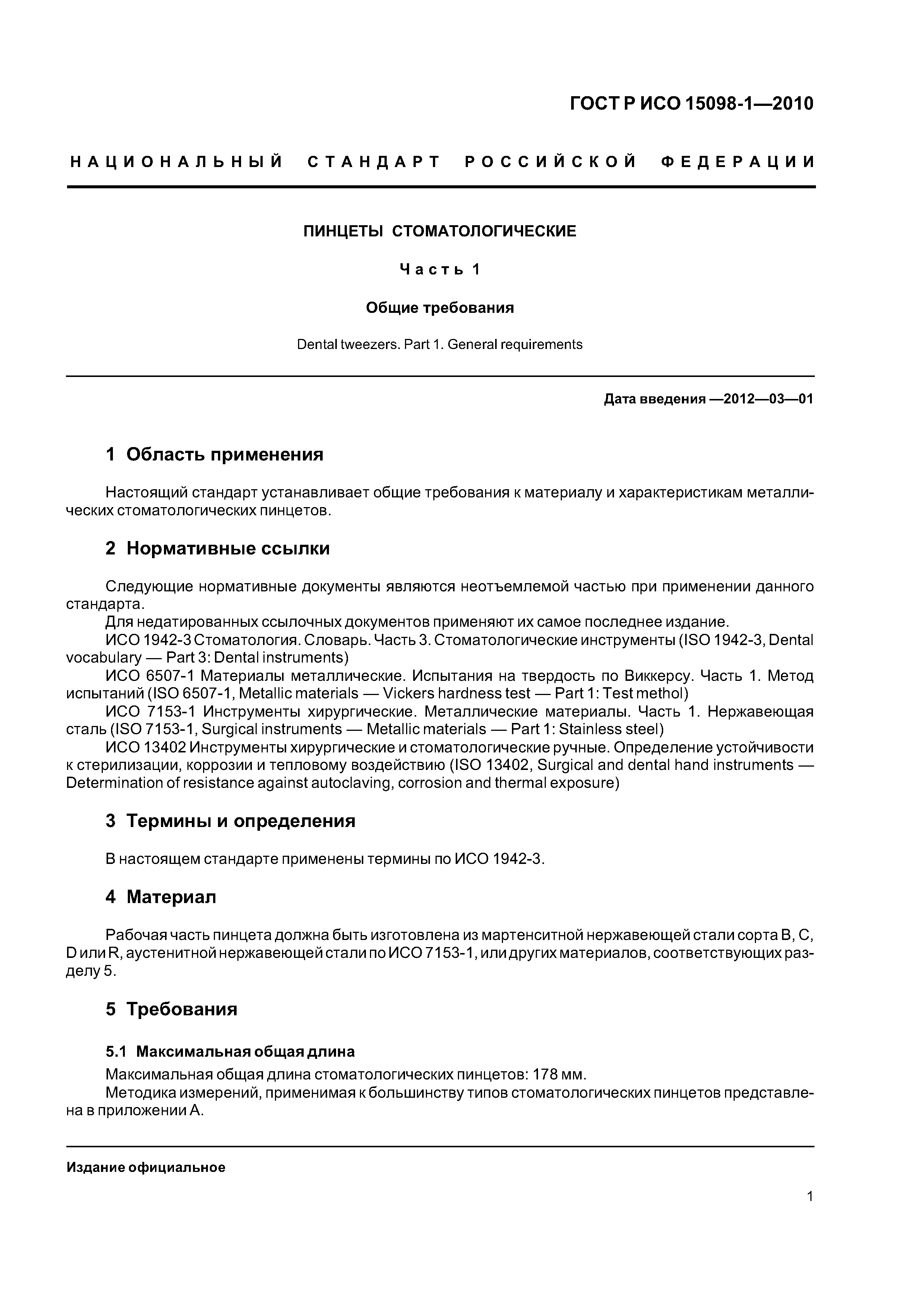 ���� � ��� 15098-1-2010. �������� 5