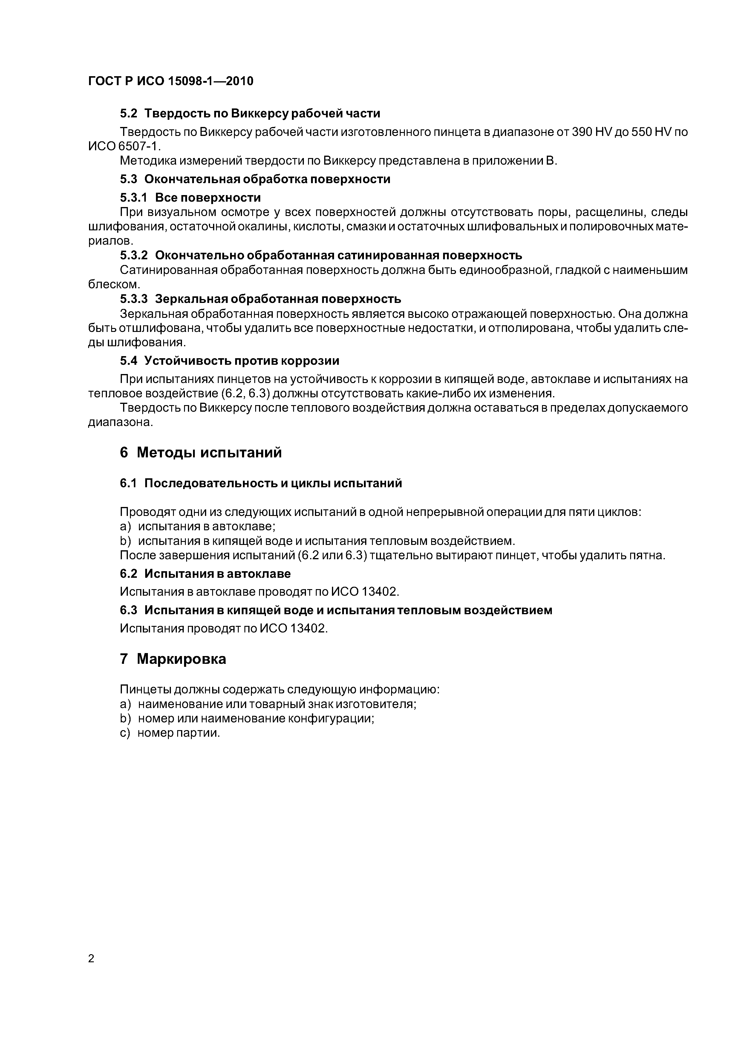 ���� � ��� 15098-1-2010. �������� 6