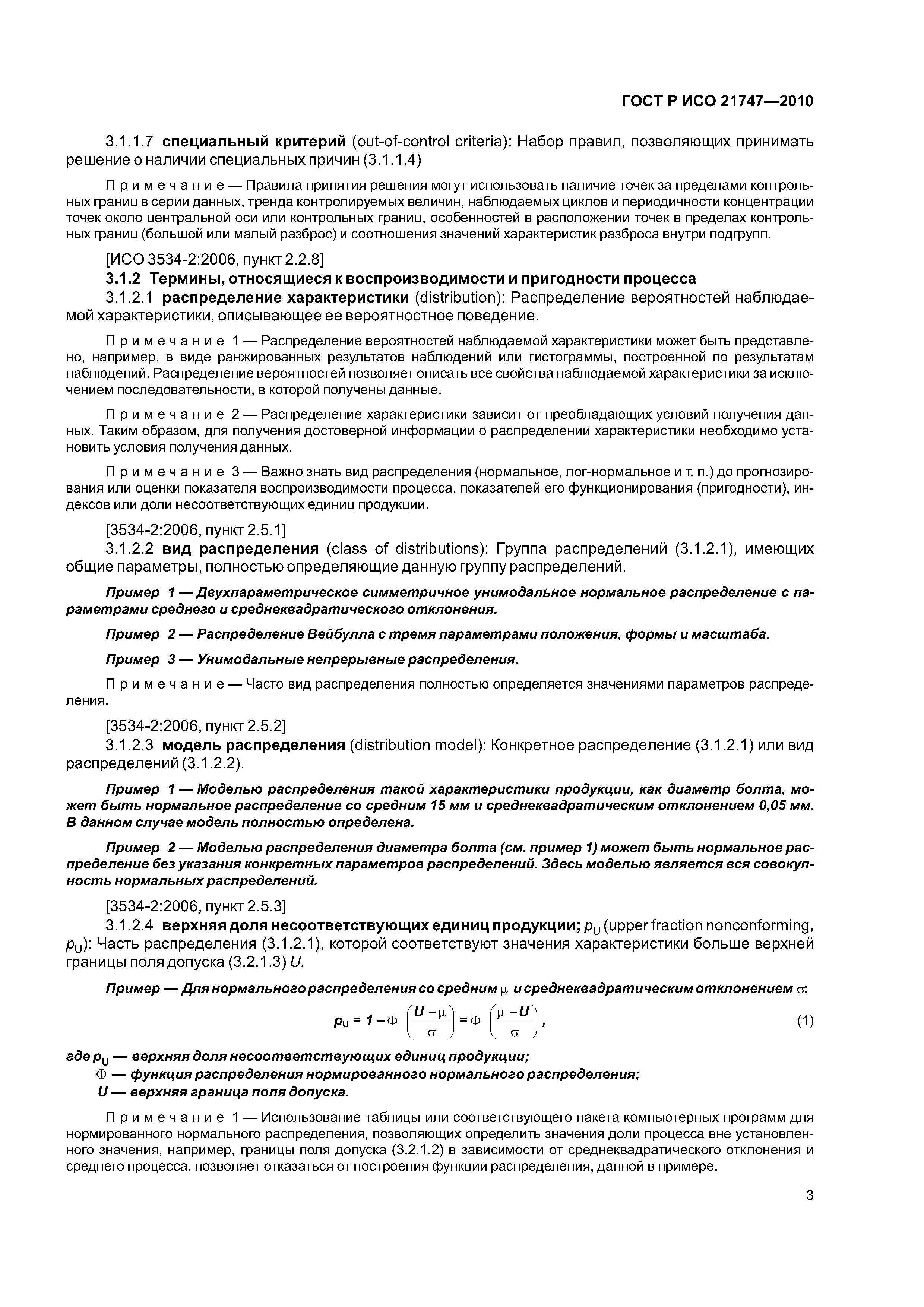 ���� � ��� 21747-2010. �������� 7