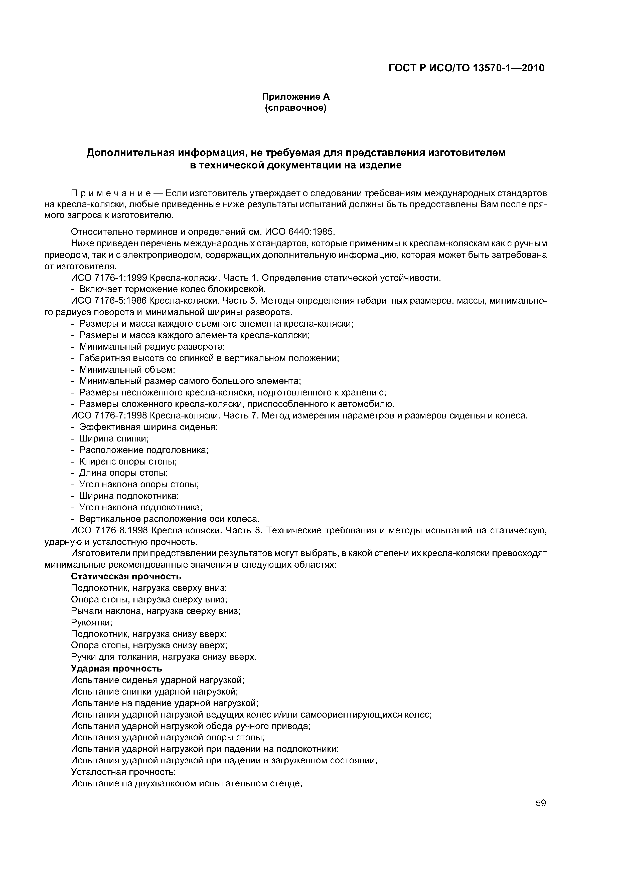 ���� � ���/�� 13570-1-2010. �������� 63