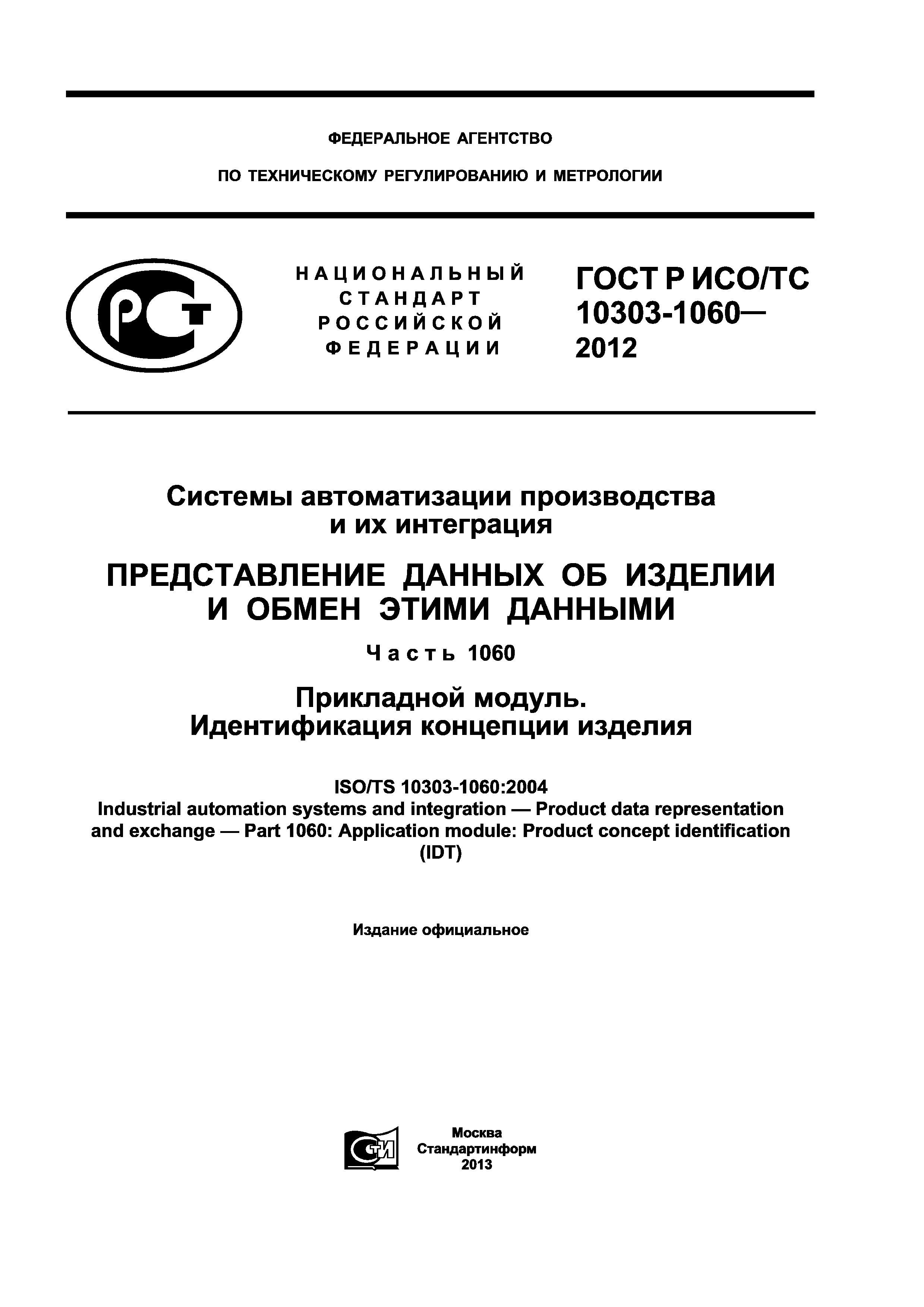 ���� � ���/�� 10303-1060-2012. �������� 1
