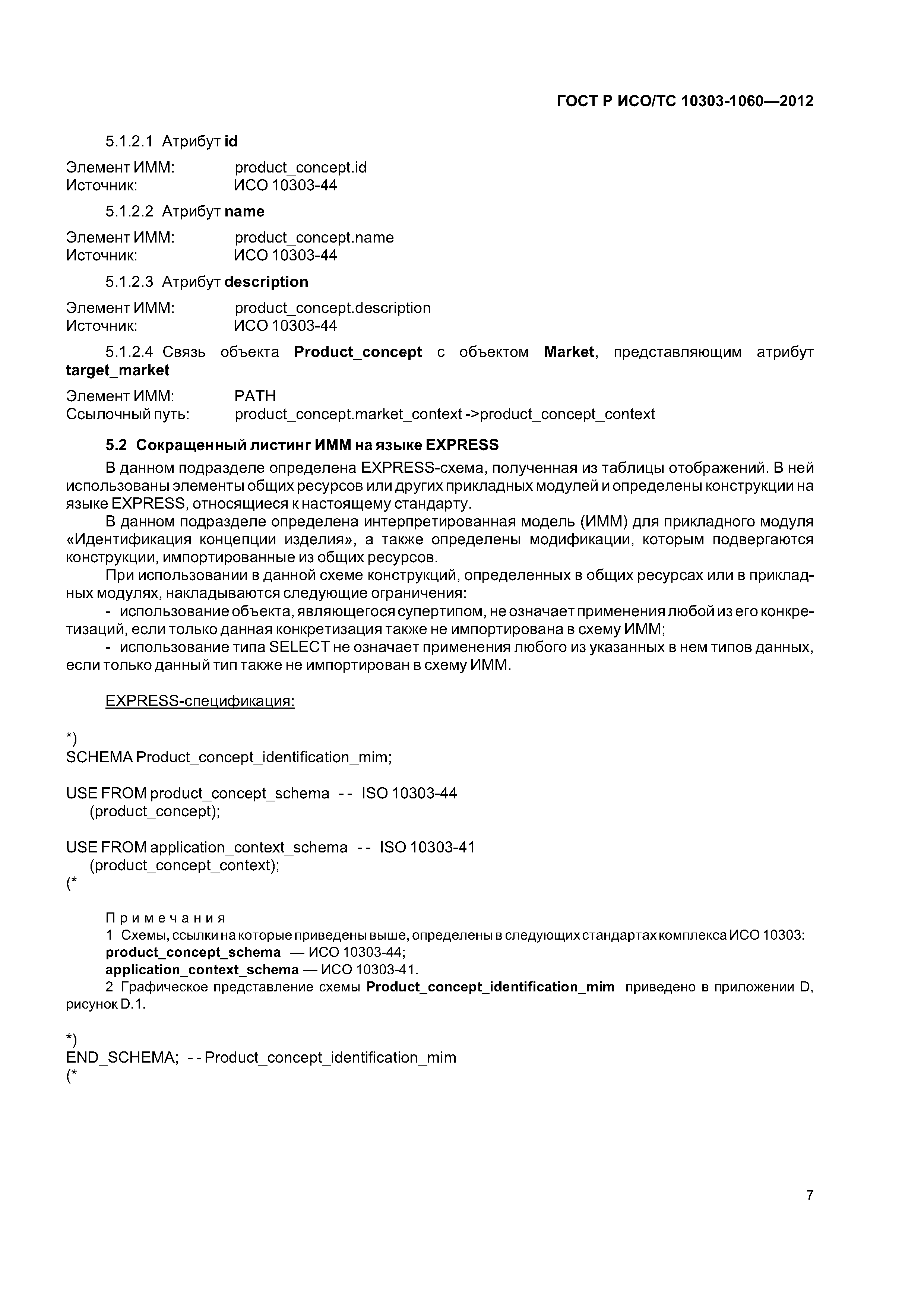 ���� � ���/�� 10303-1060-2012. �������� 11