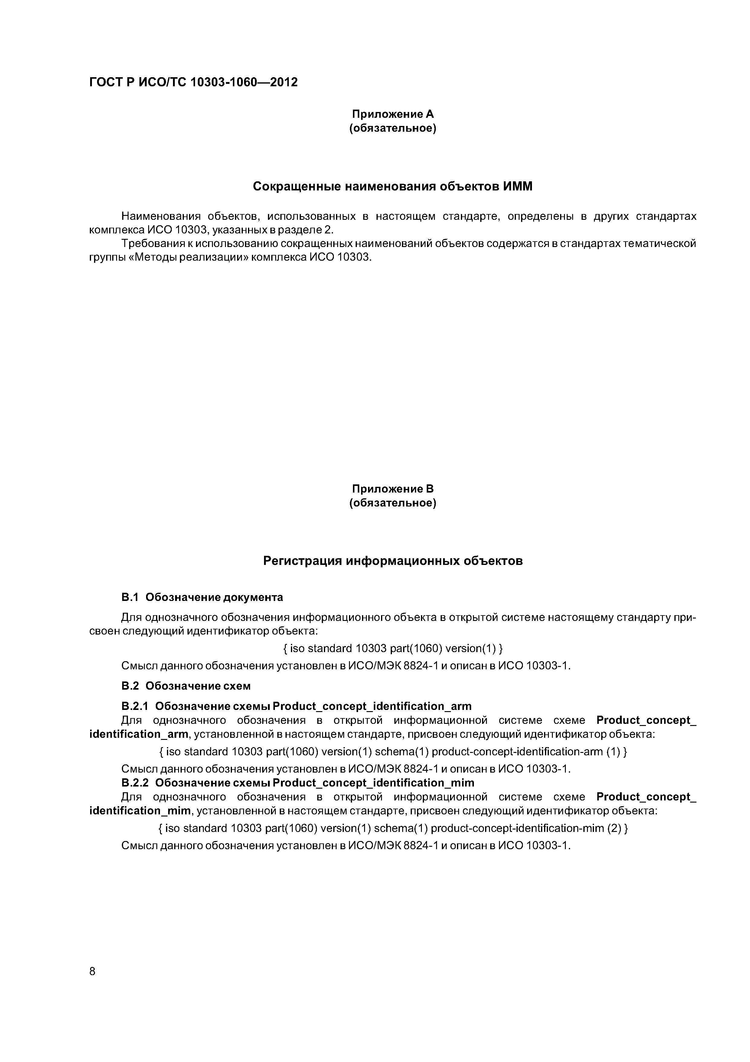 ���� � ���/�� 10303-1060-2012. �������� 12