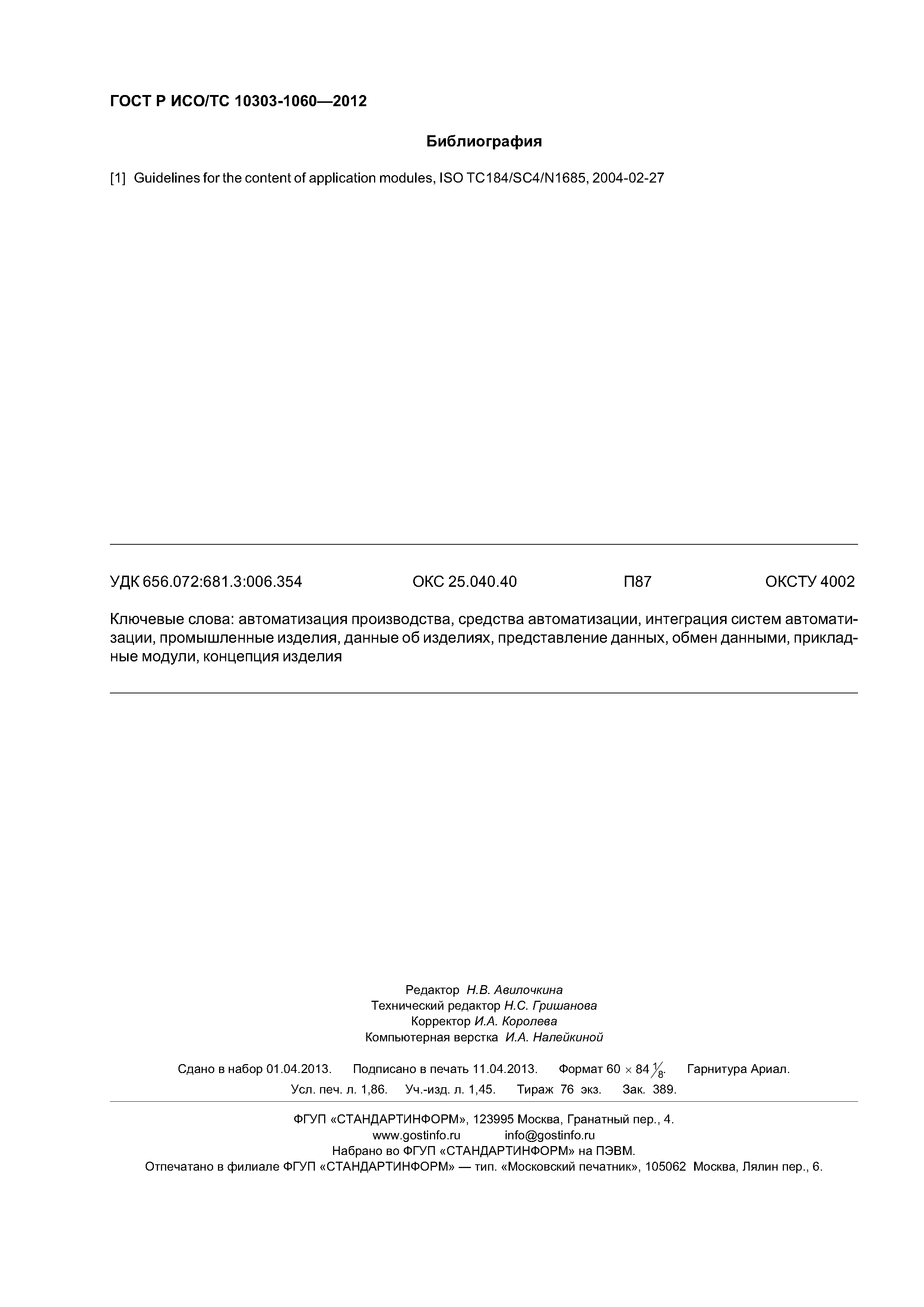���� � ���/�� 10303-1060-2012. �������� 16