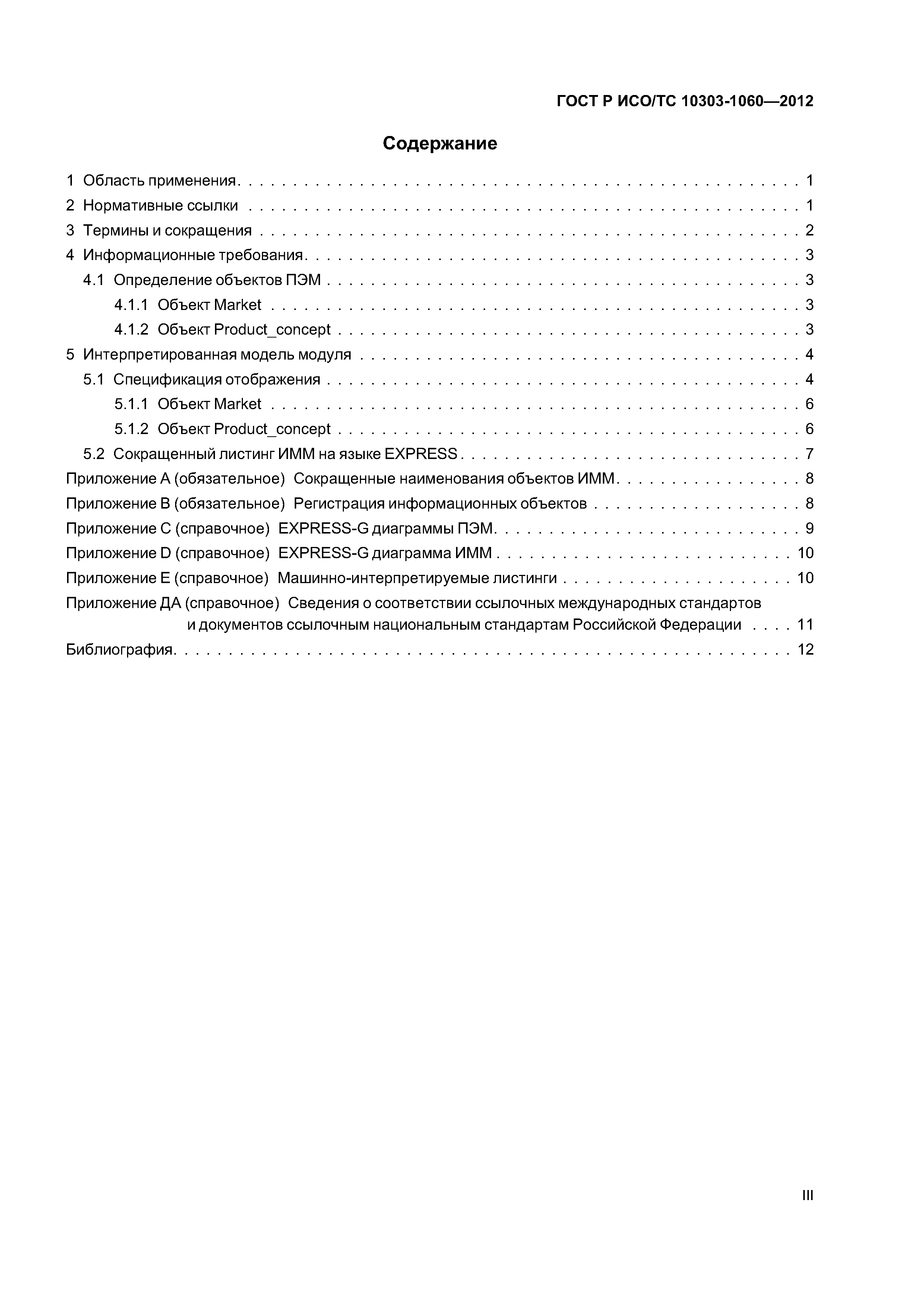 ���� � ���/�� 10303-1060-2012. �������� 3