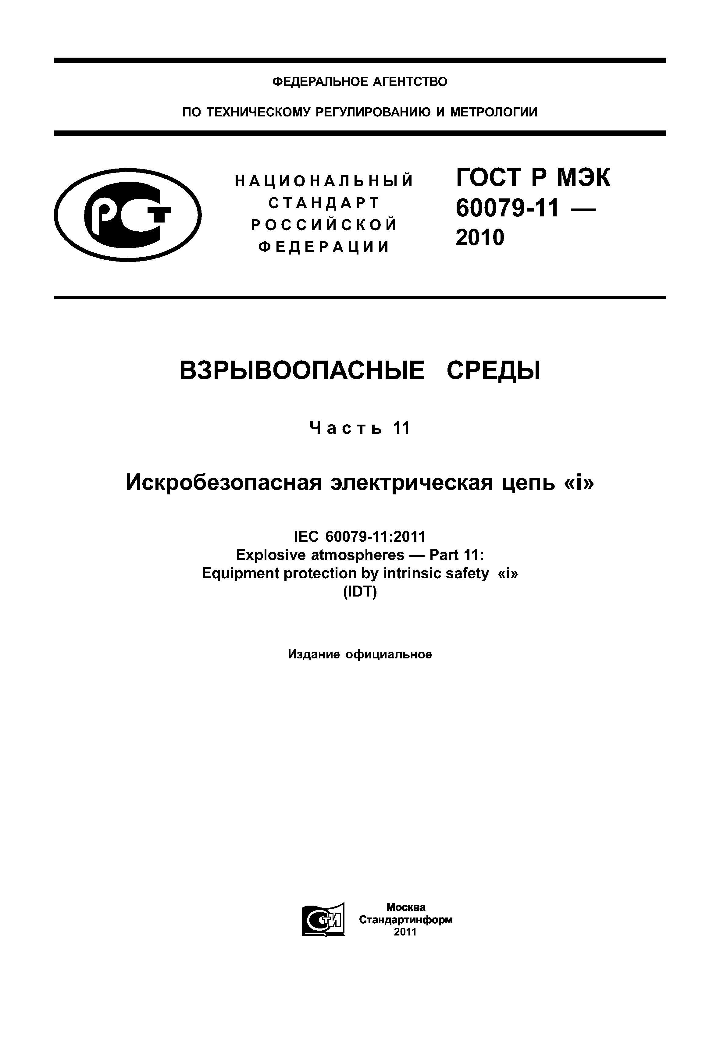 ���� � ��� 60079-11-2010. �������� 1