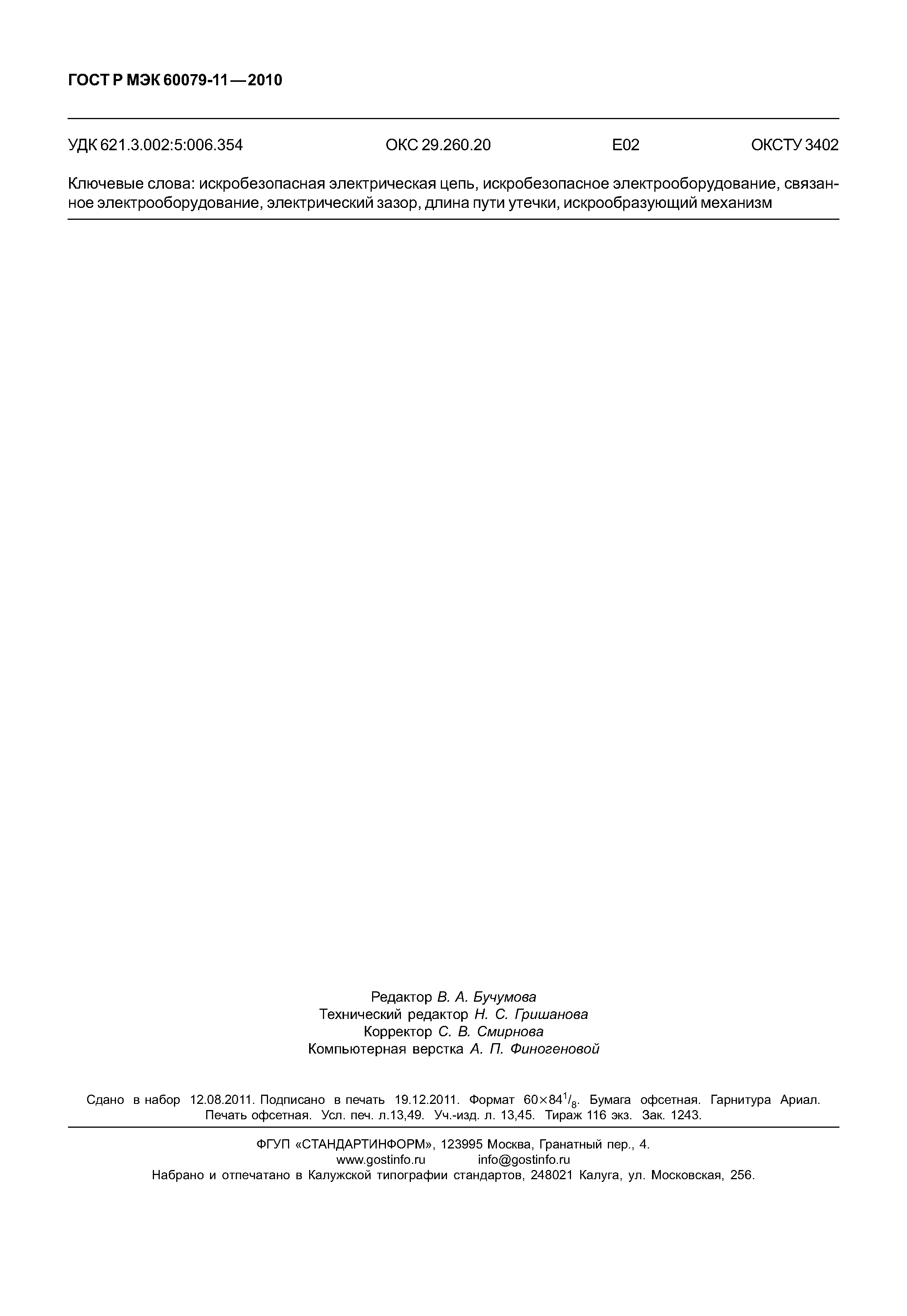 ���� � ��� 60079-11-2010. �������� 117