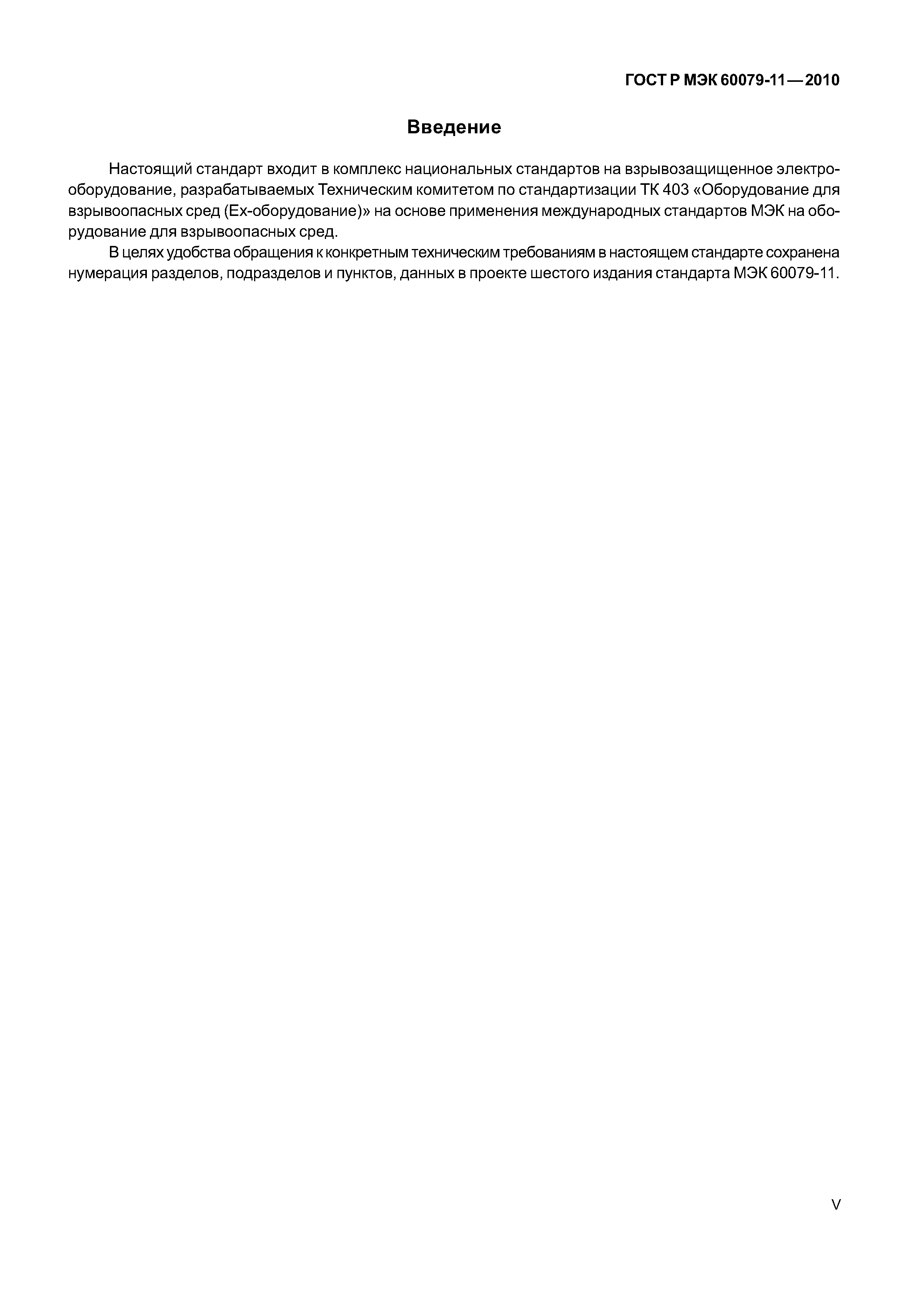 ���� � ��� 60079-11-2010. �������� 5