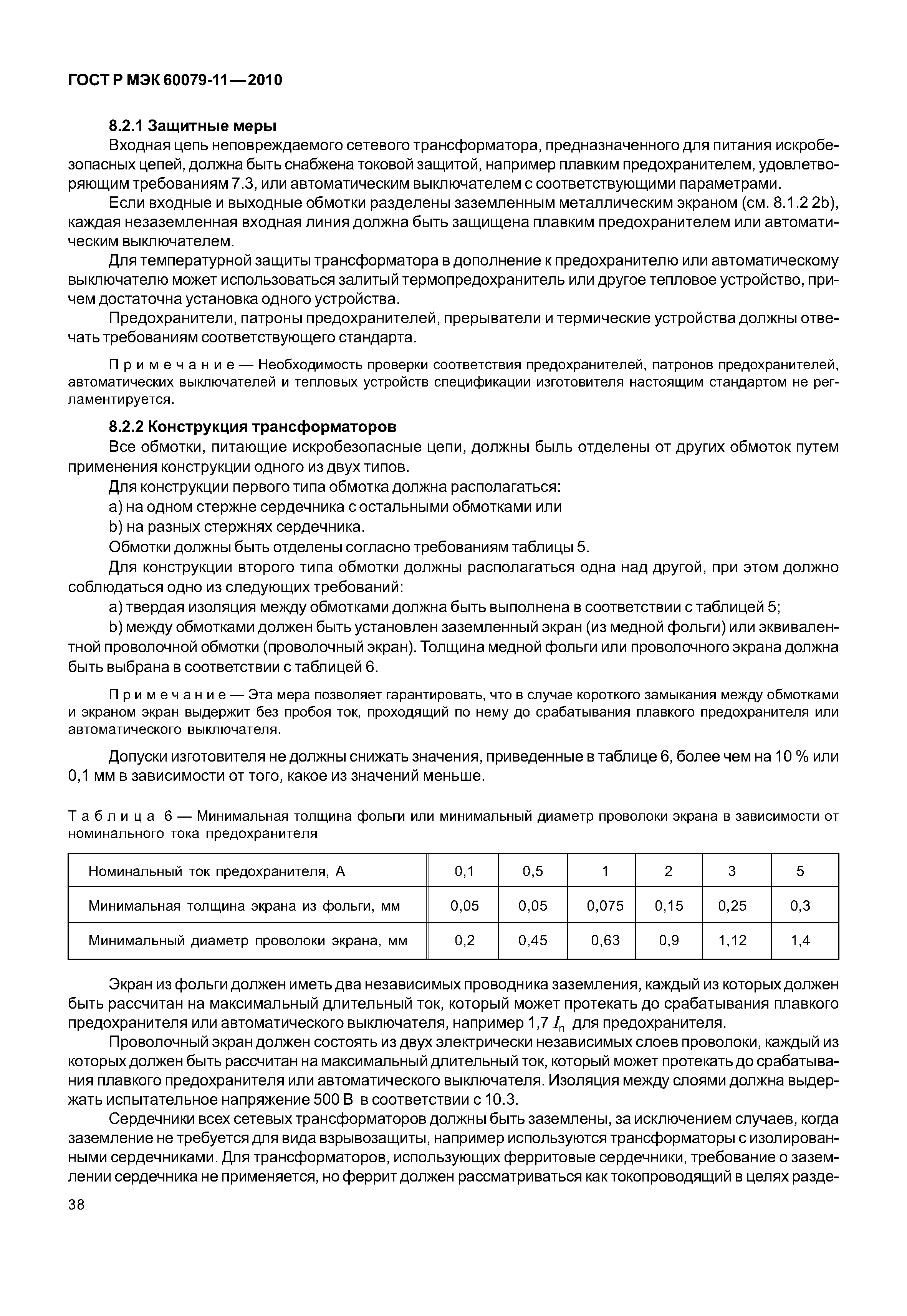 ���� � ��� 60079-11-2010. �������� 43