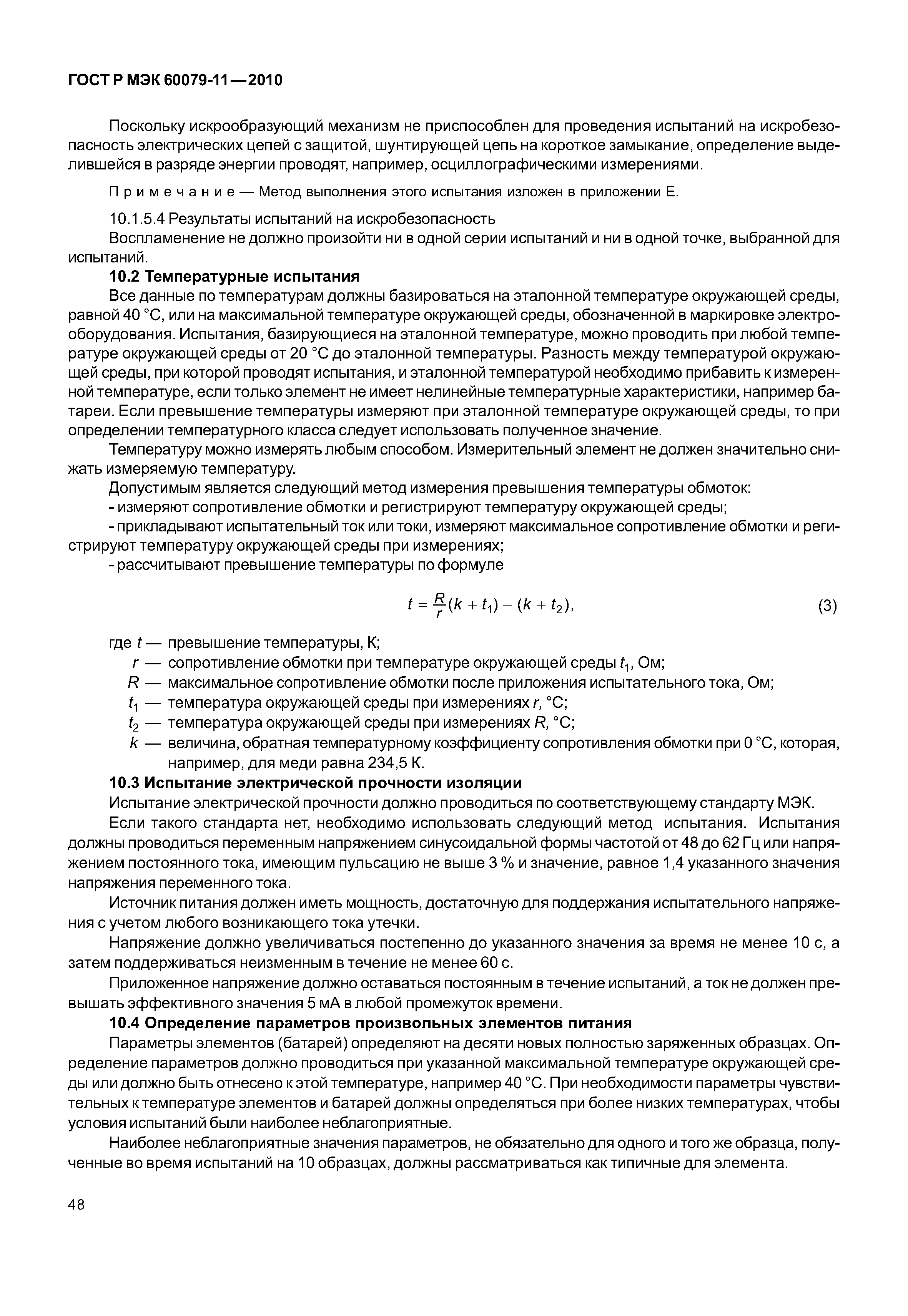 ���� � ��� 60079-11-2010. �������� 53