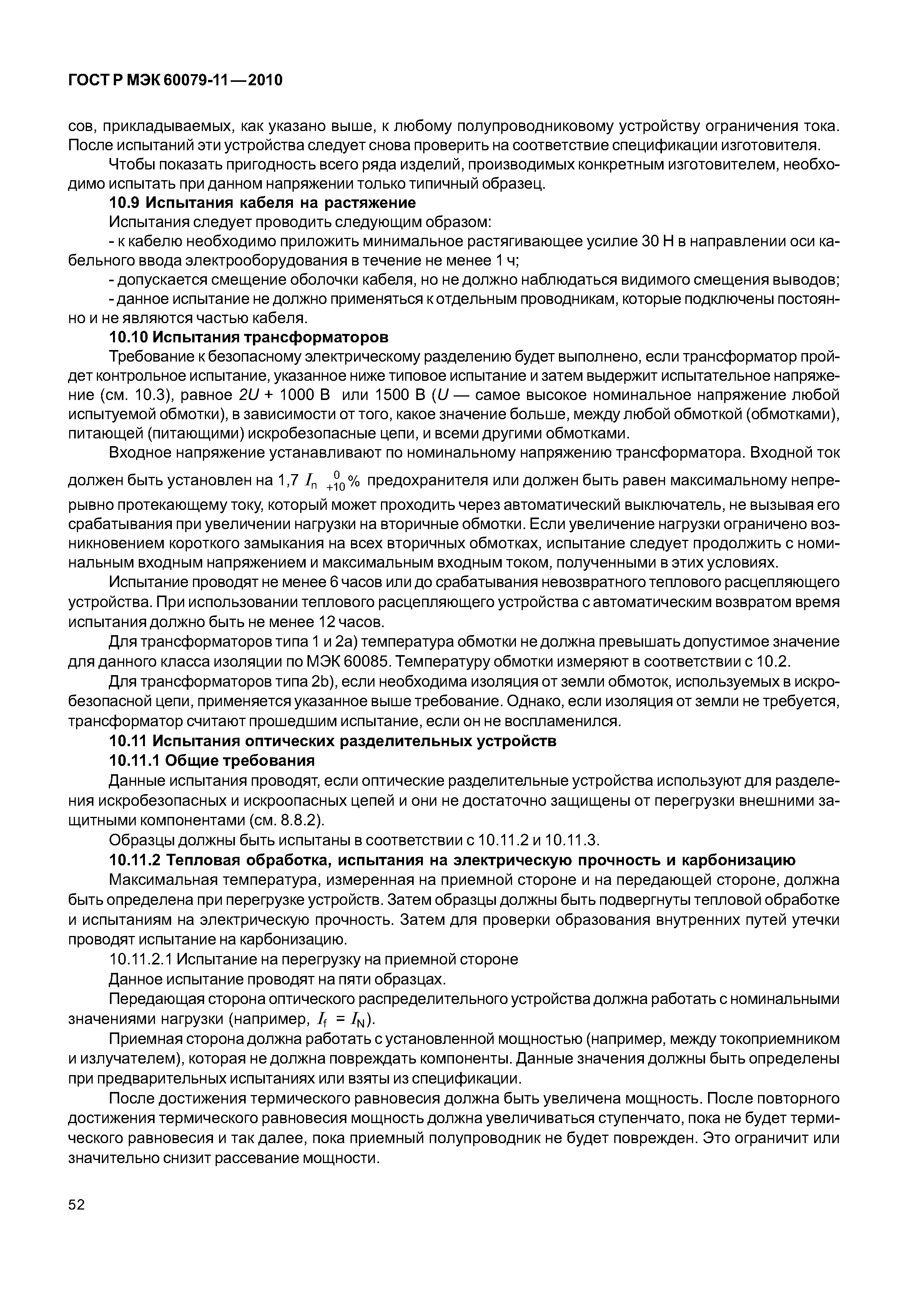 ���� � ��� 60079-11-2010. �������� 57