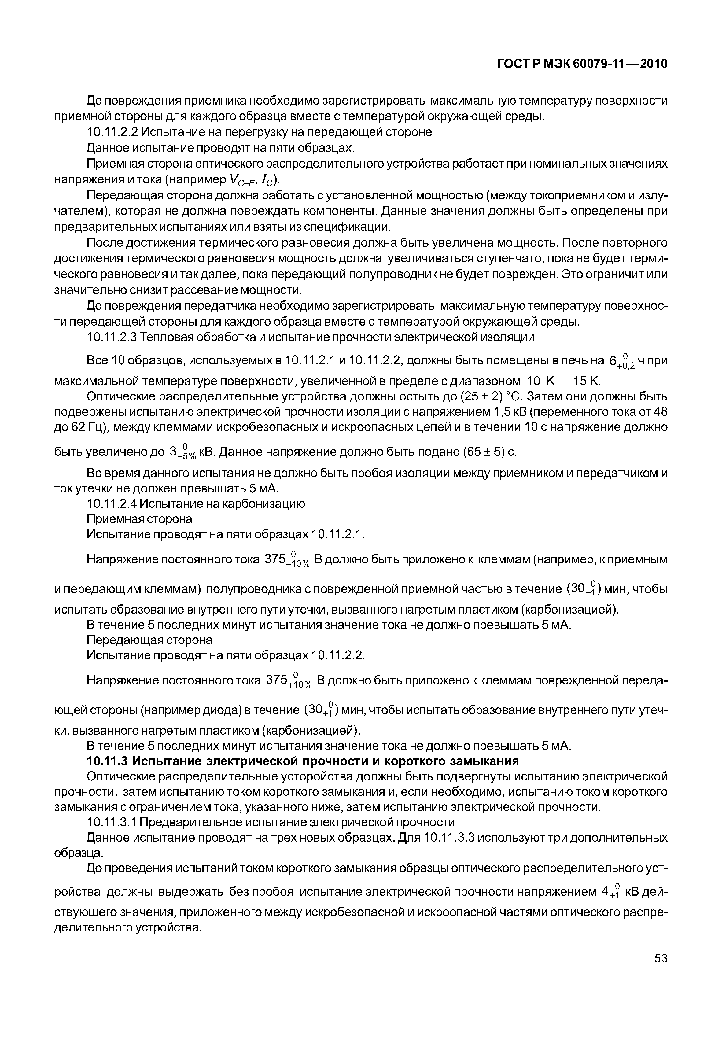 ���� � ��� 60079-11-2010. �������� 58