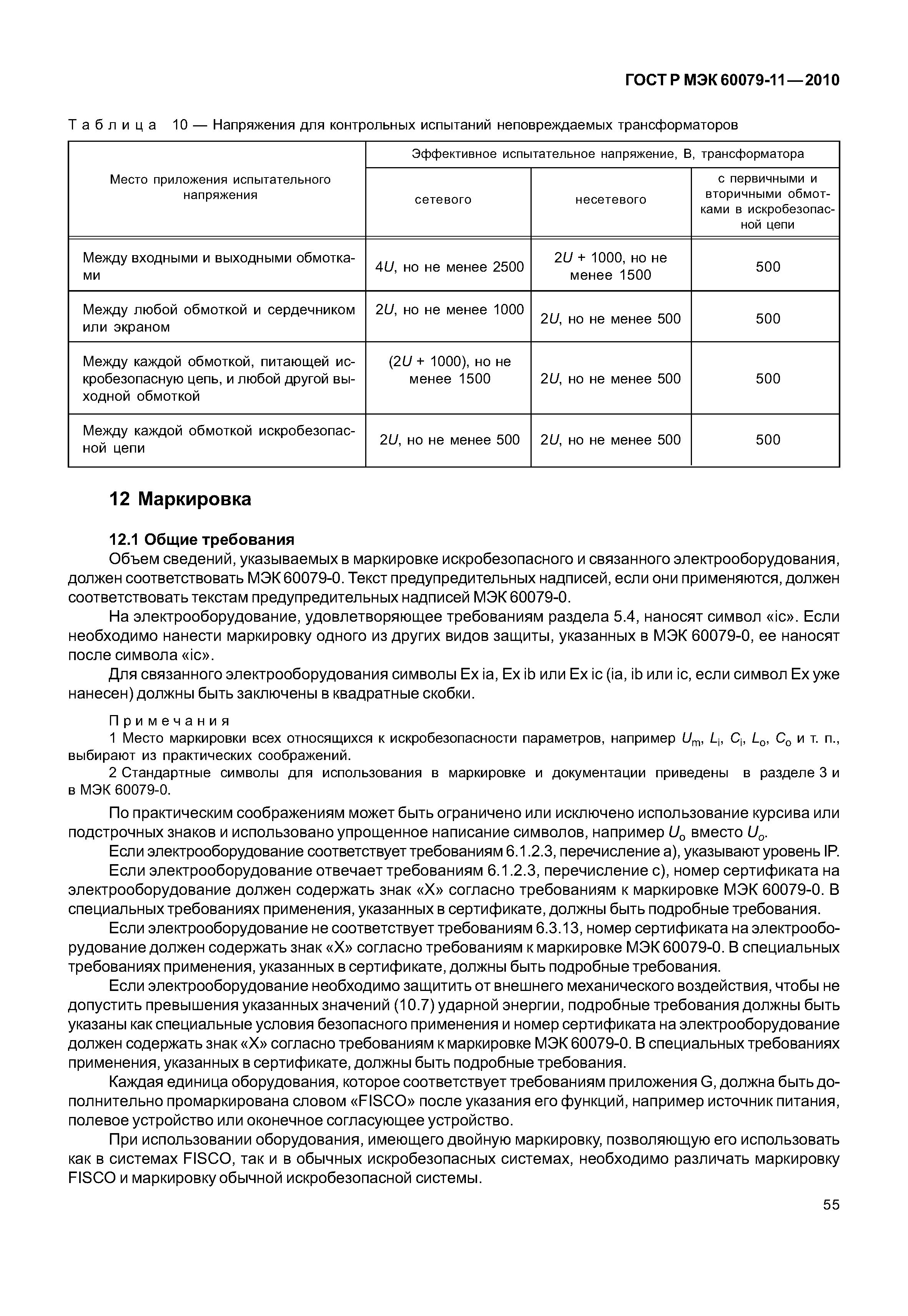 ���� � ��� 60079-11-2010. �������� 60