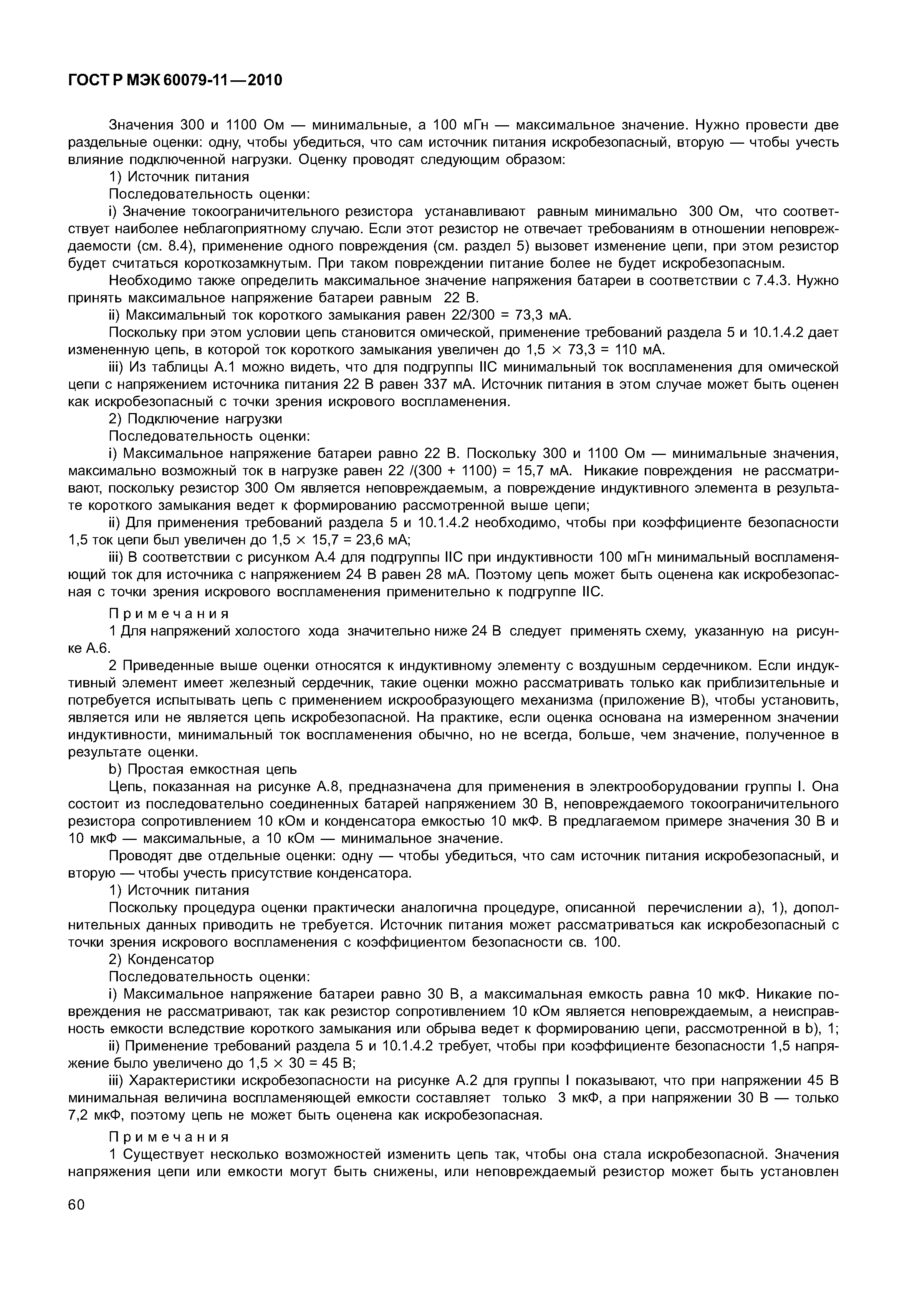 ���� � ��� 60079-11-2010. �������� 65