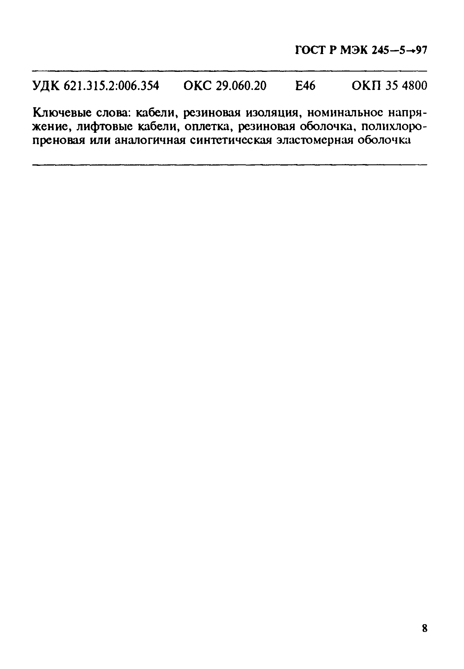 ���� � ��� 60245-5-97. �������� 12