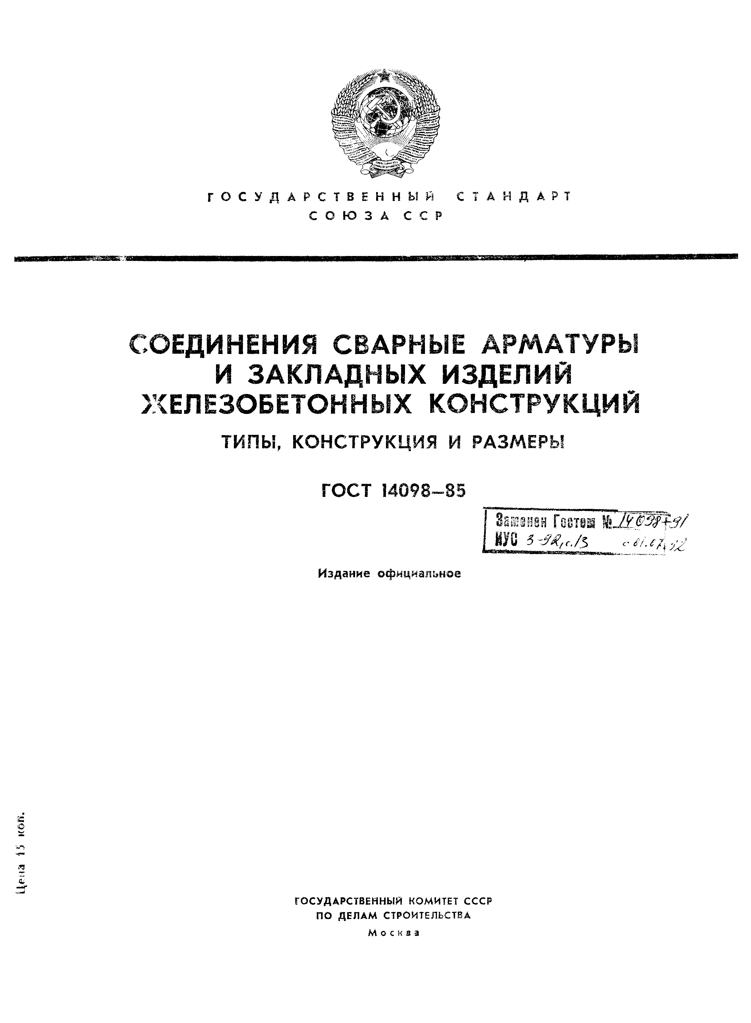 ���� 14098-85. �������� 1