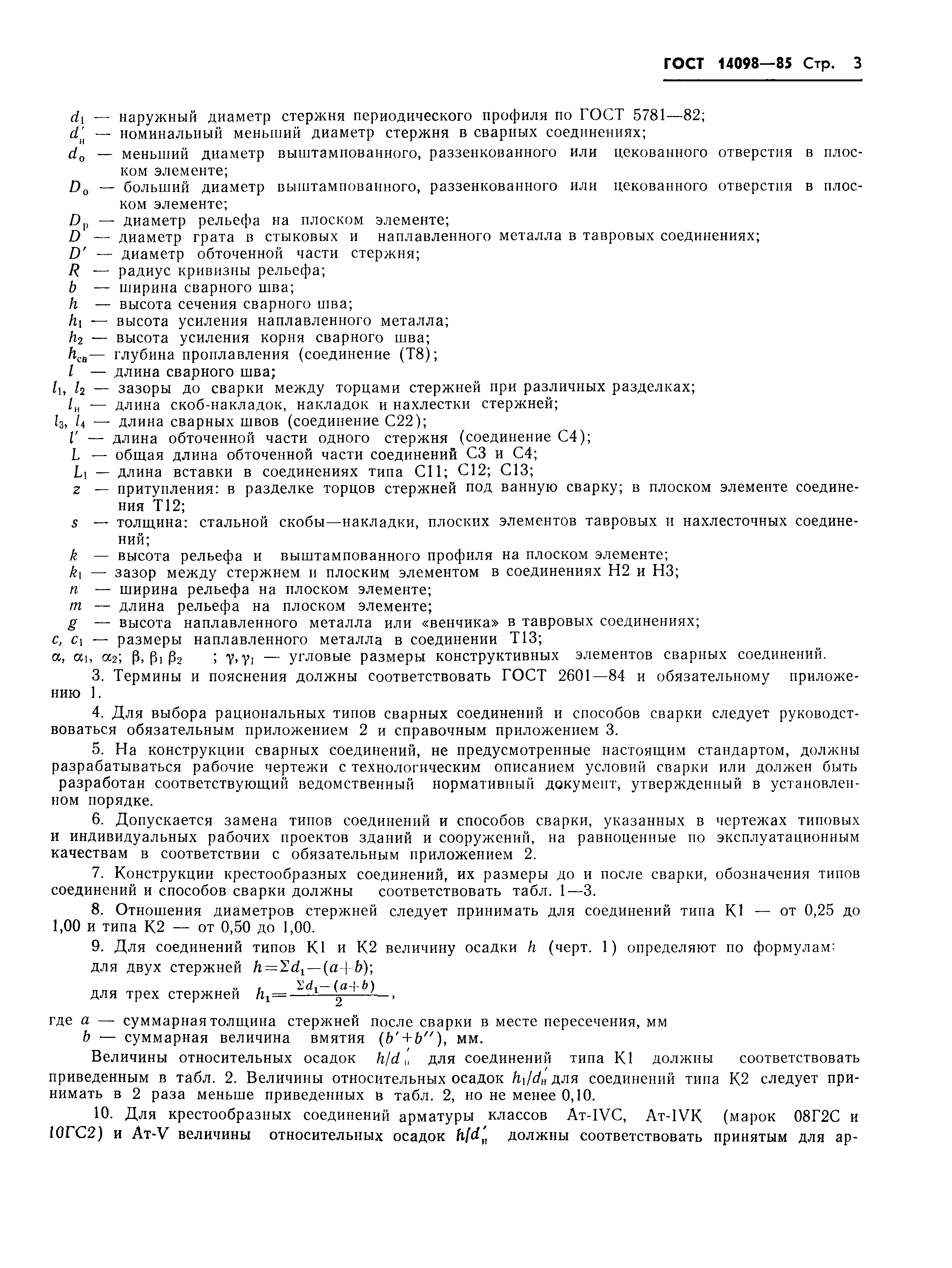 ���� 14098-85. �������� 6