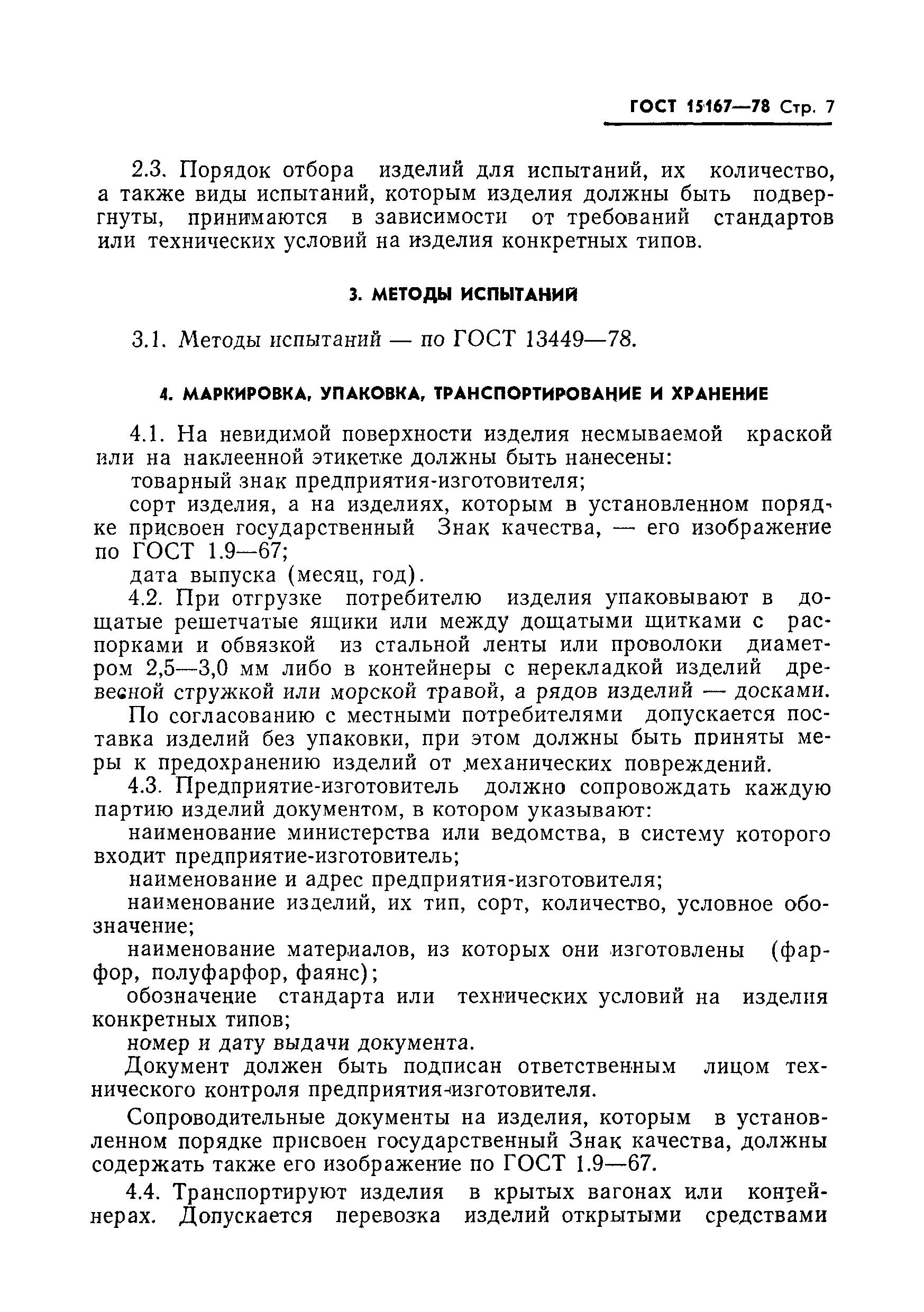 ���� 15167-78. �������� 8