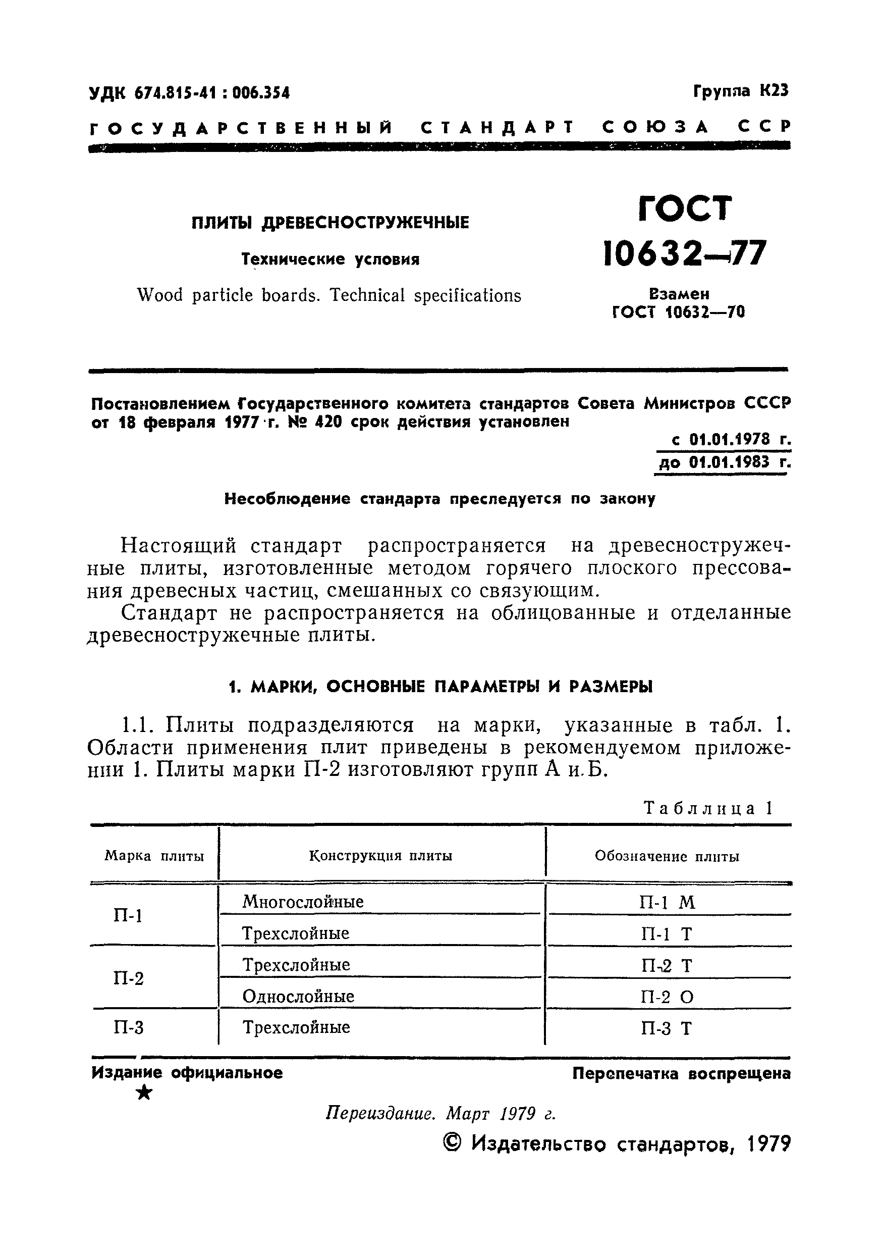 ���� 10632-77. �������� 2