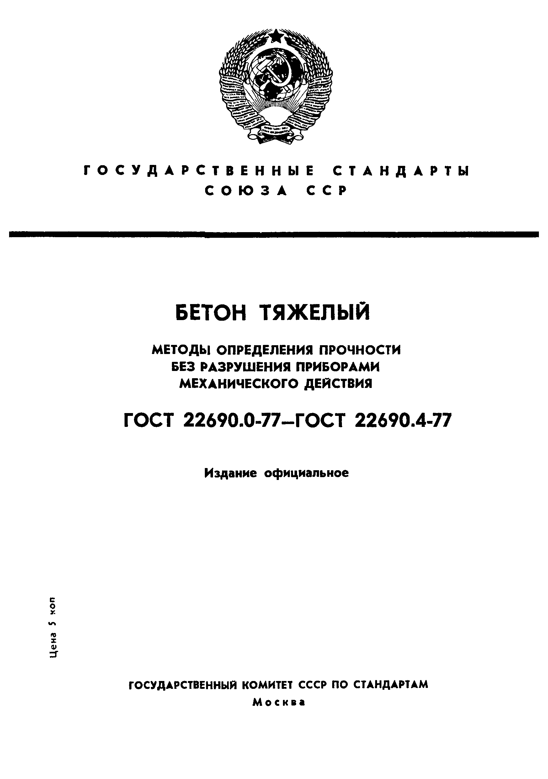 ���� 22690.0-77. �������� 1