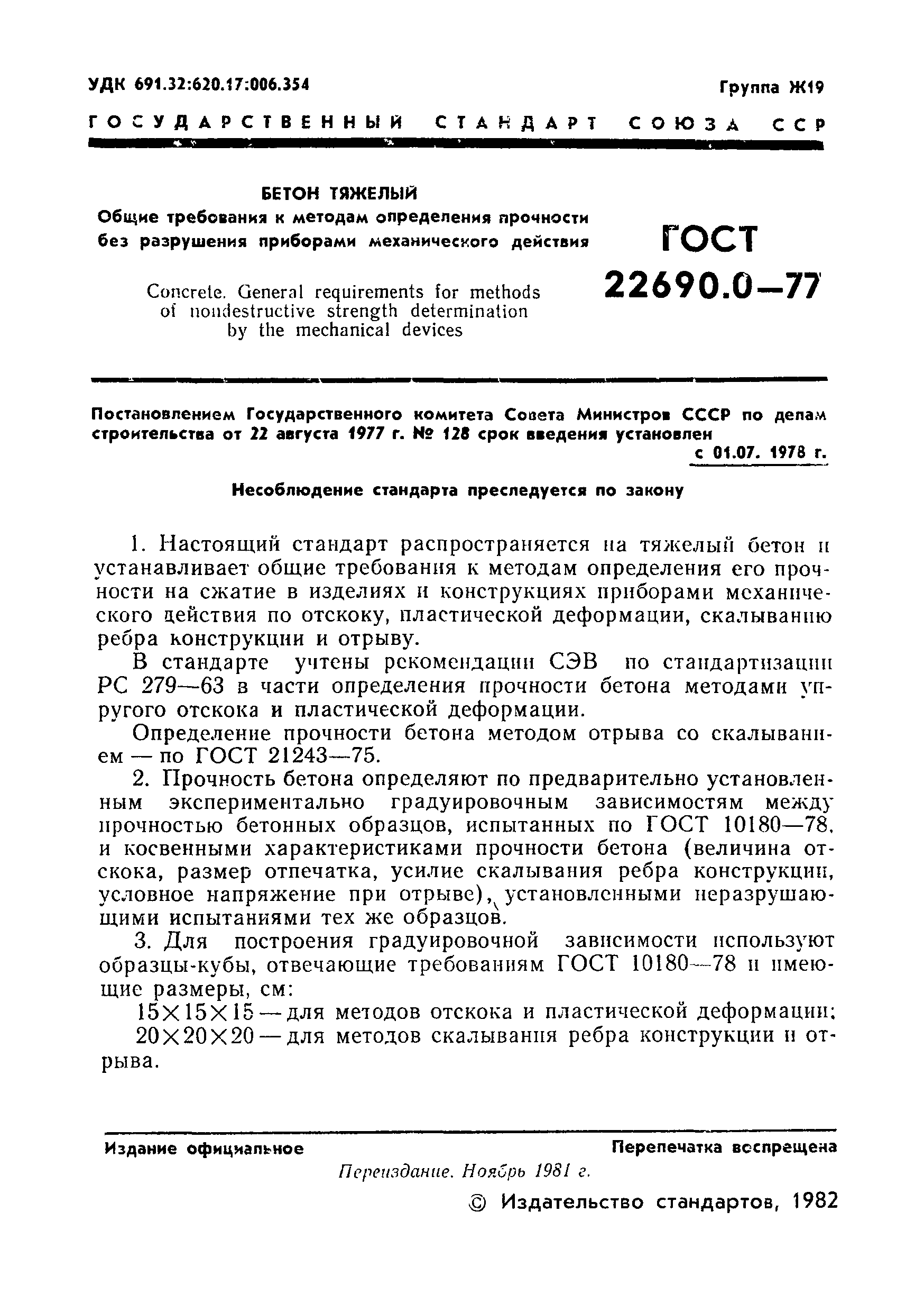 ���� 22690.0-77. �������� 2