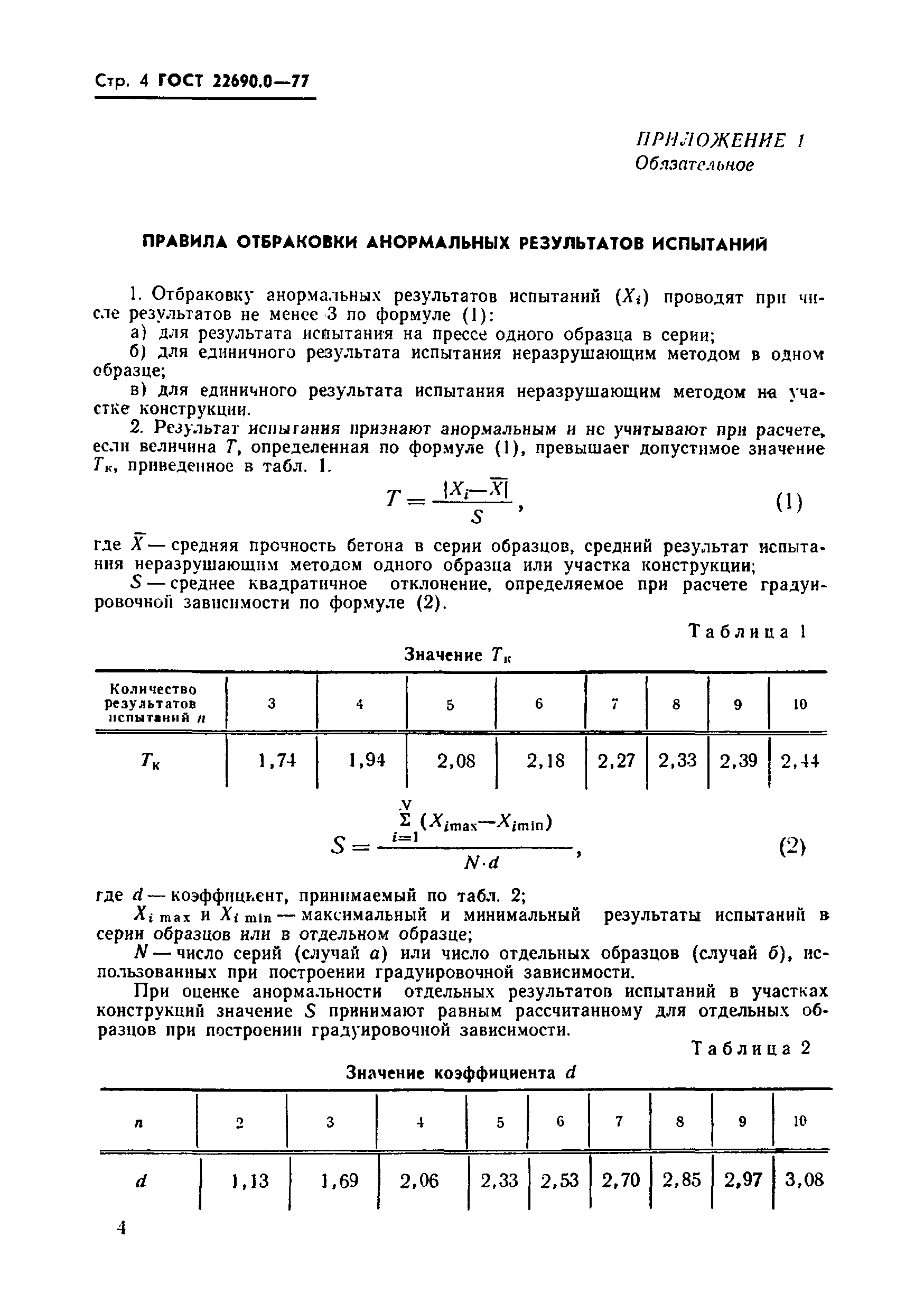 ���� 22690.0-77. �������� 5