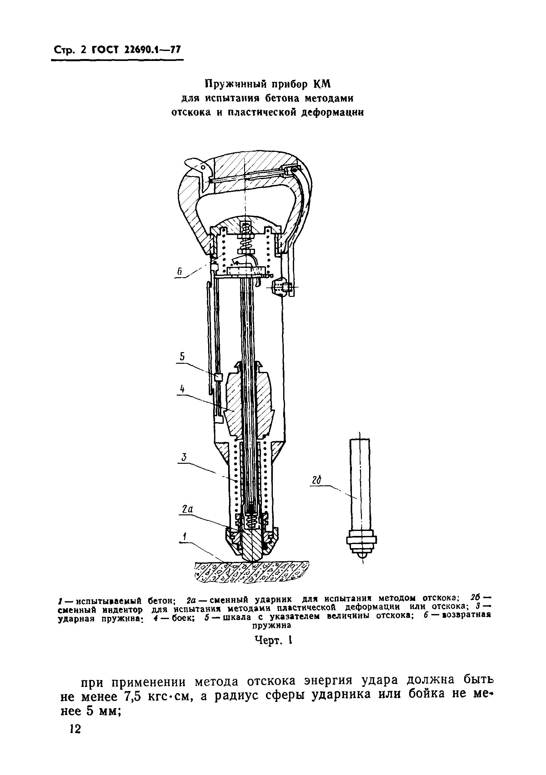  22690.1-77.  3