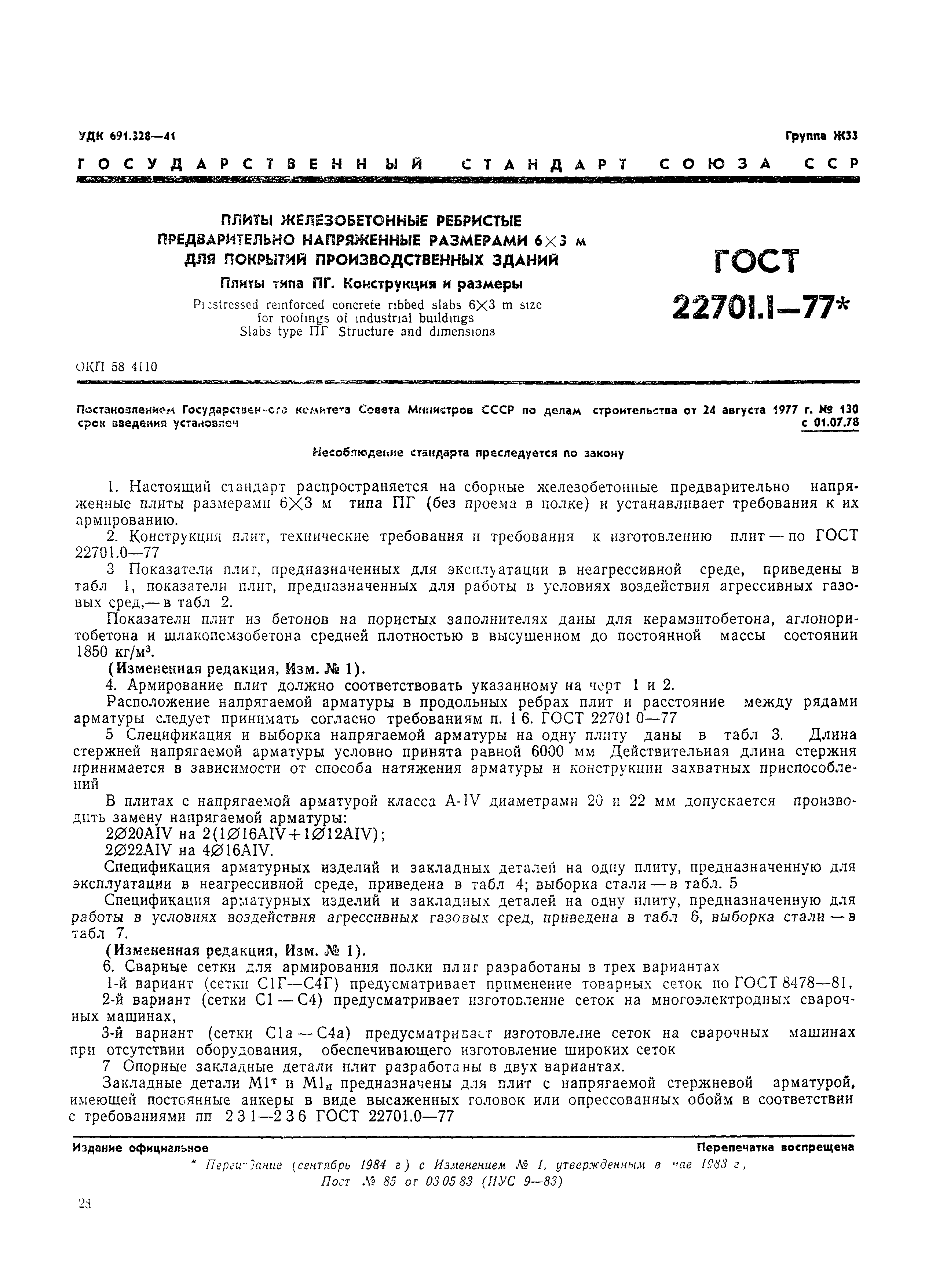 ���� 22701.1-77. �������� 1