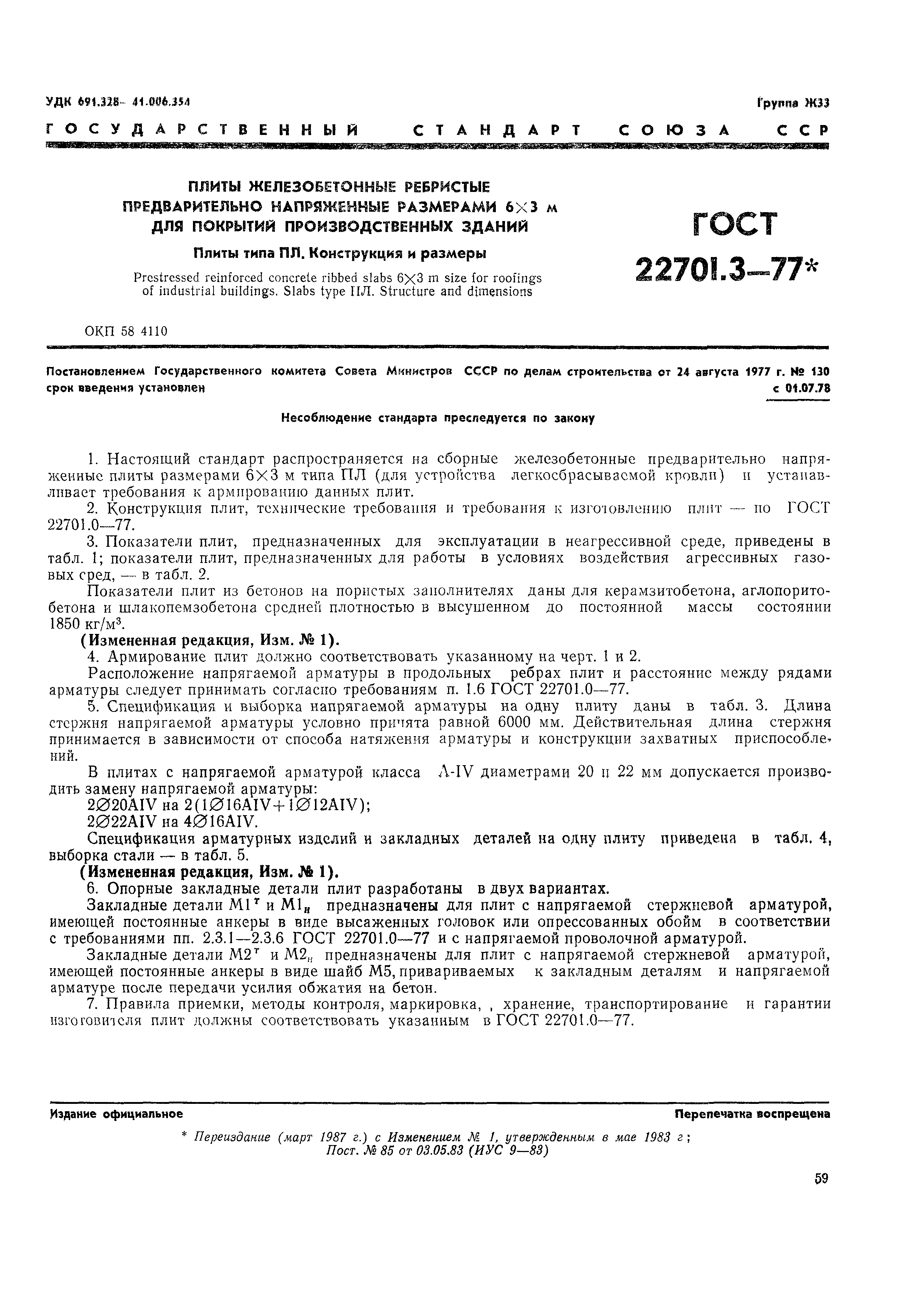 ���� 22701.3-77. �������� 2
