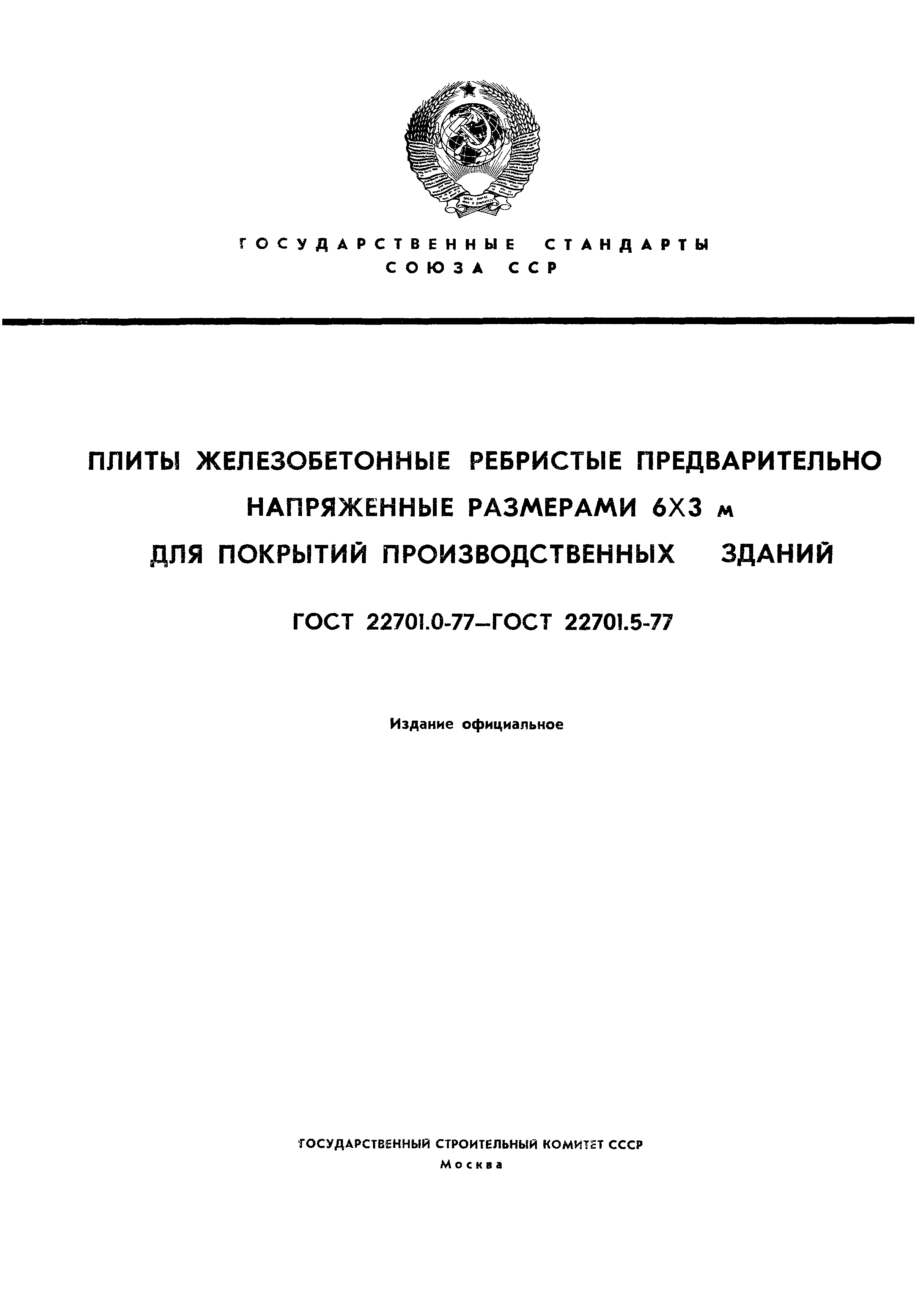 ���� 22701.4-77. �������� 1