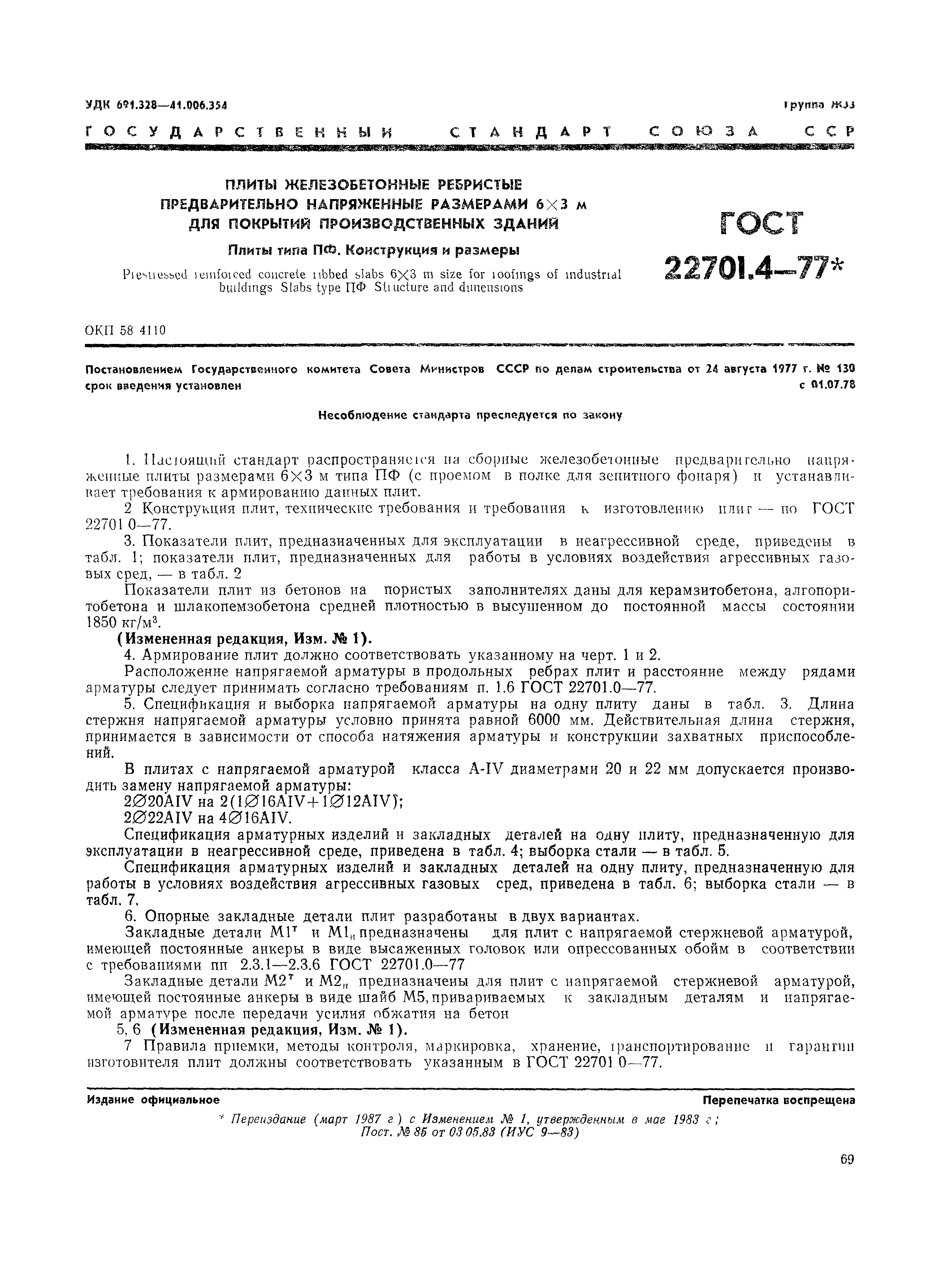 ���� 22701.4-77. �������� 2