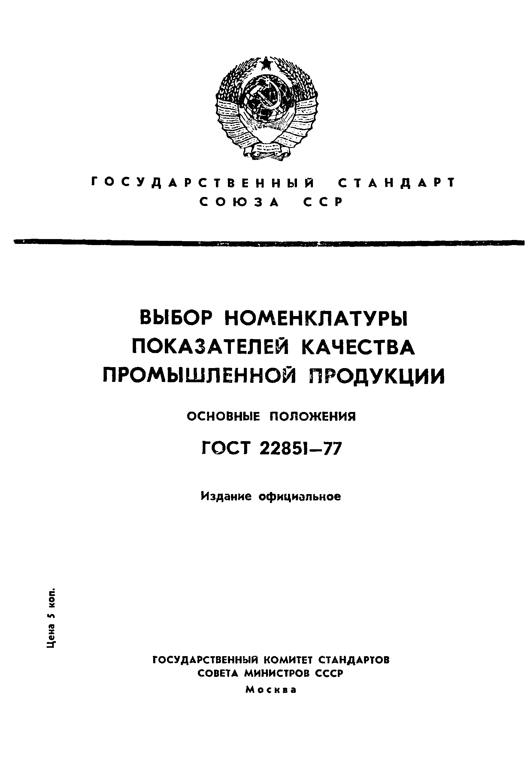 ���� 22851-77. �������� 1