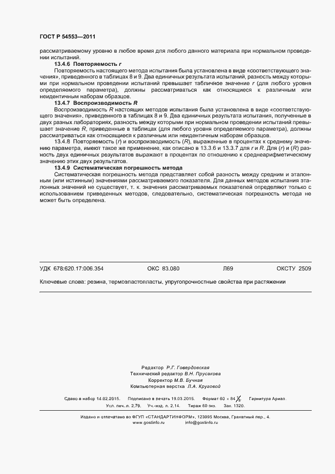 ���� � 54553-2011. �������� 23