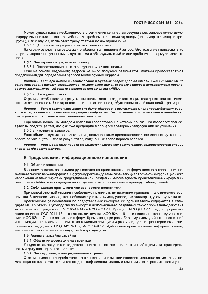 ���� � ��� 9241-151-2014. �������� 27