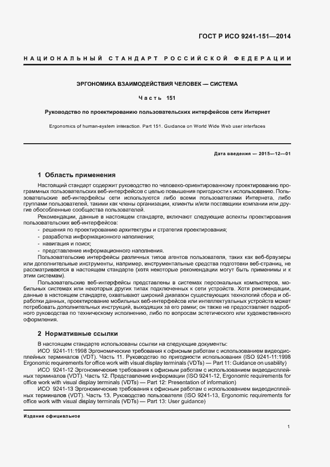 ���� � ��� 9241-151-2014. �������� 5