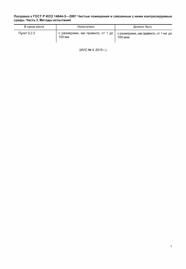 Поправка к ГОСТ Р ИСО 14644-3-2007