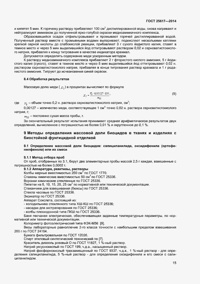 ���� 25617-2014. �������� 18