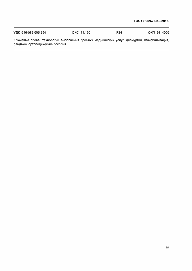 ���� � 52623.2-2015. �������� 18